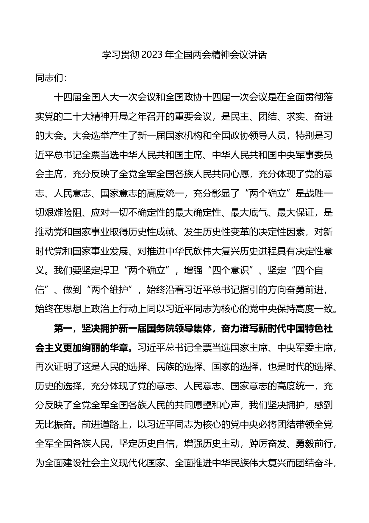 学习贯彻2023年全国两会精神会议讲话（传达）_第1页