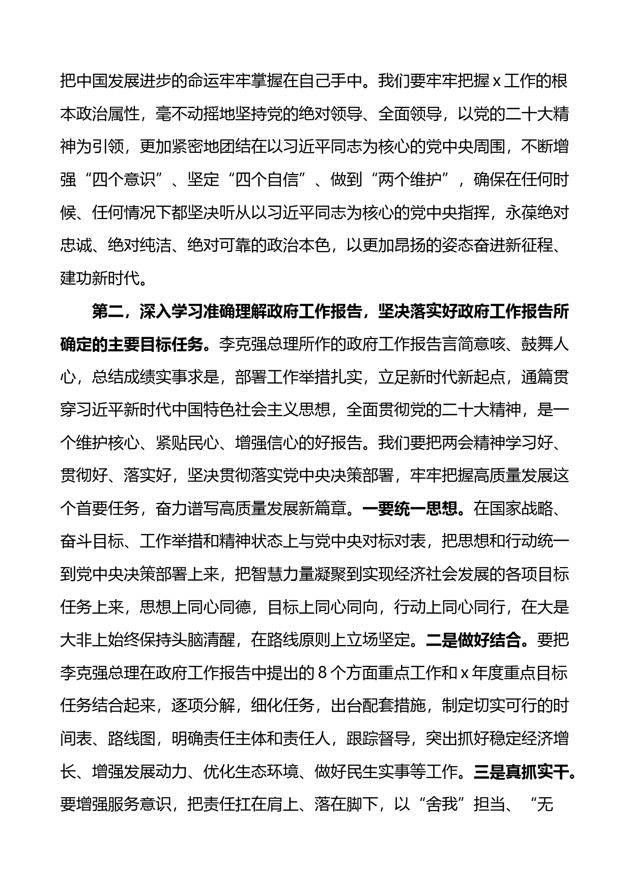 学习贯彻2023年全国两会精神会议讲话（传达）_第2页