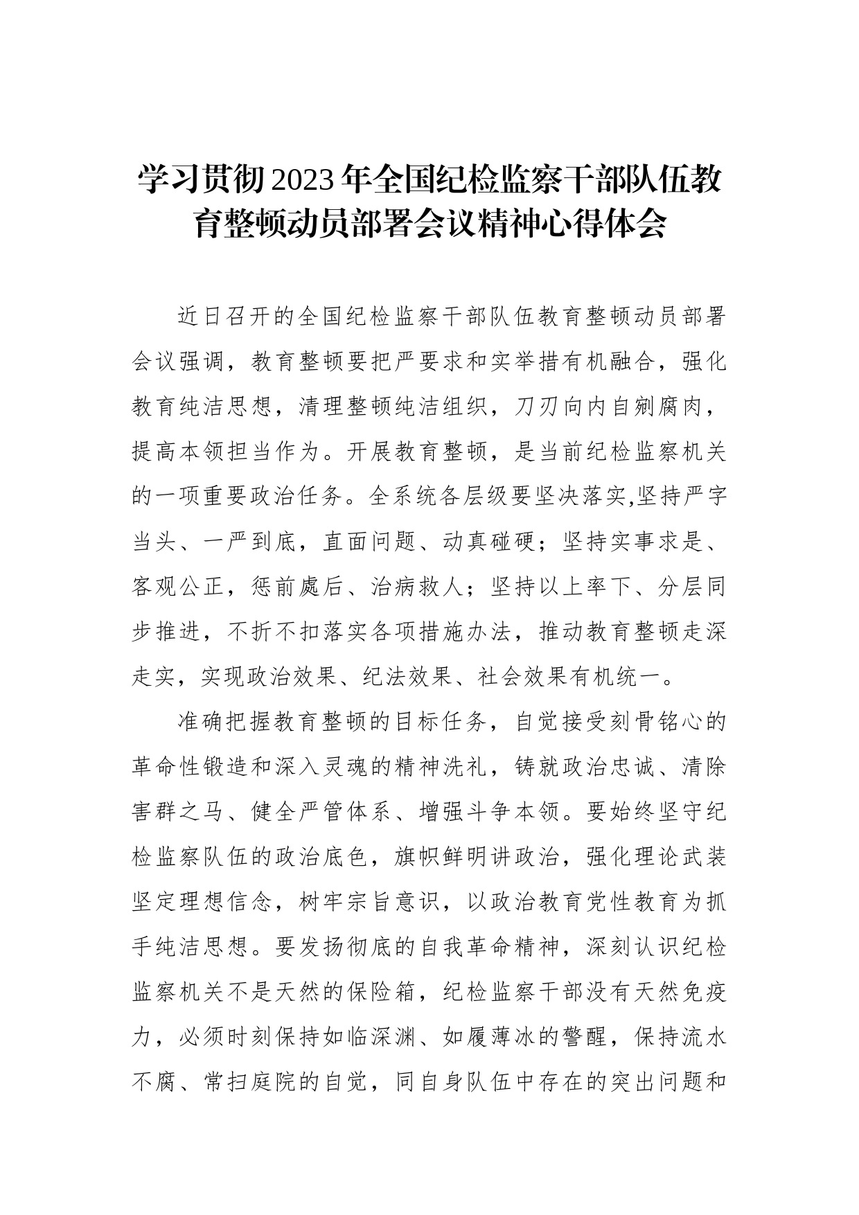 学习贯彻2023年全国纪检监察干部队伍教育整顿动员部署会议精神心得体会_第1页