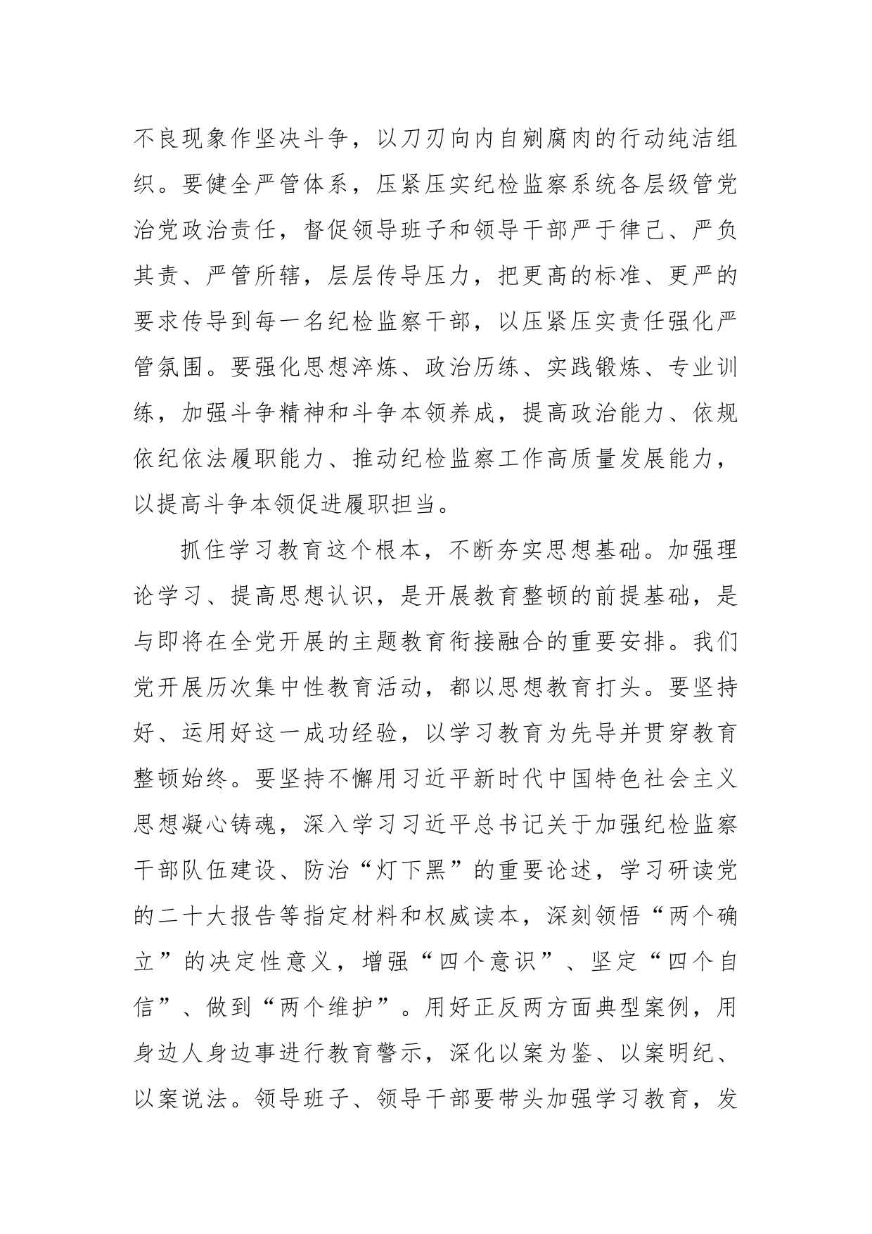 学习贯彻2023年全国纪检监察干部队伍教育整顿动员部署会议精神心得体会_第2页