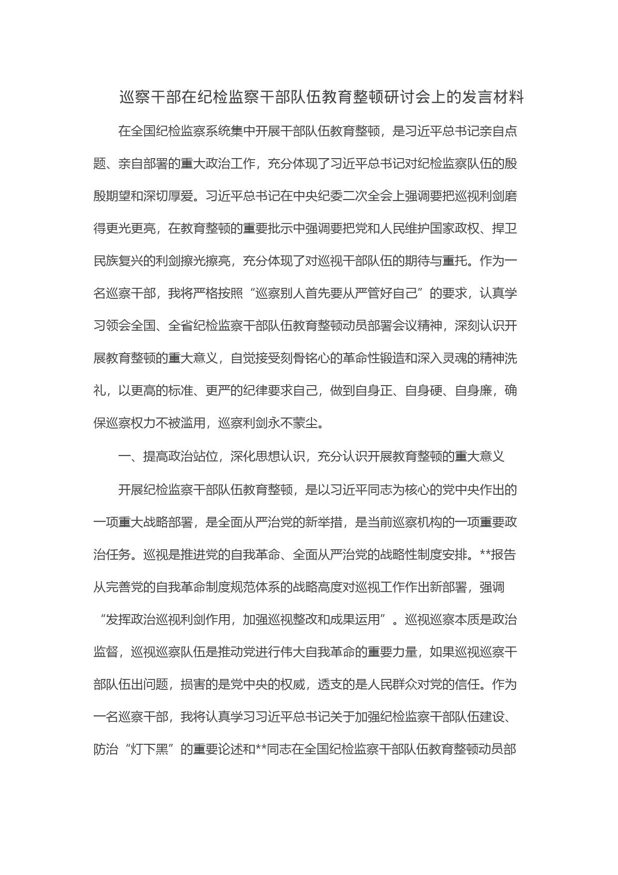巡察干部在纪检监察干部队伍教育整顿研讨会上的发言材料_第1页