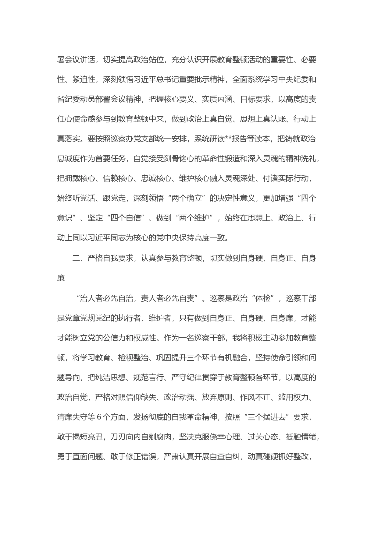 巡察干部在纪检监察干部队伍教育整顿研讨会上的发言材料_第2页