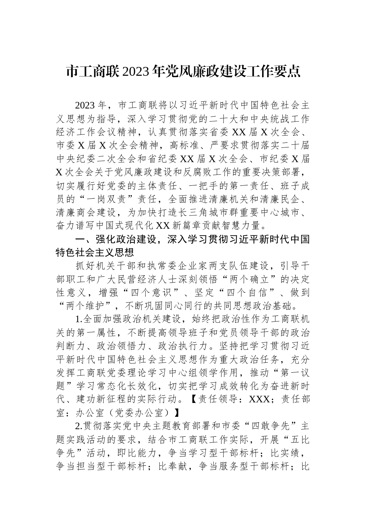 市工商联2023年党风廉政建设工作要点_第1页