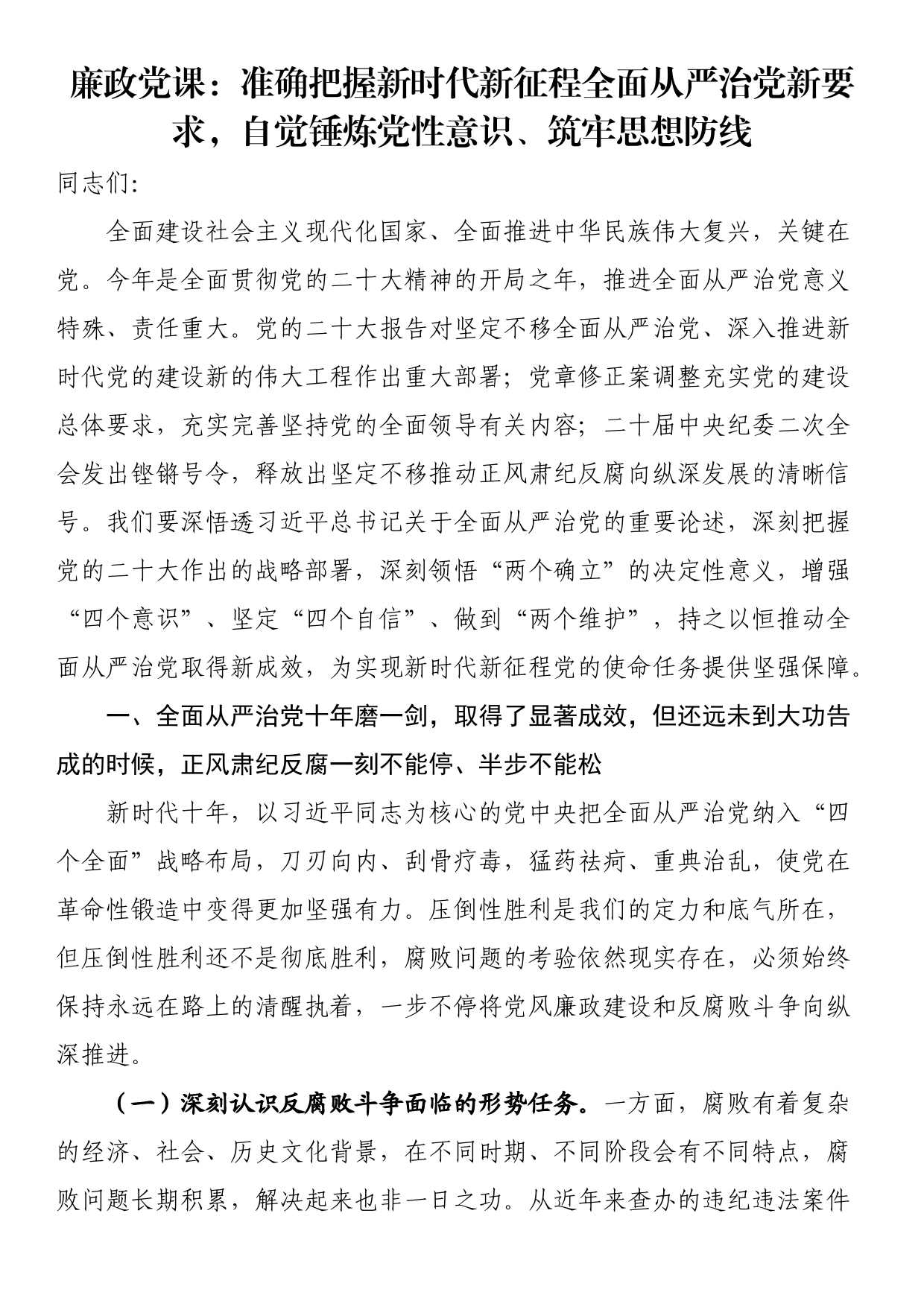 廉政党课：准确把握新时代新征程全面从严治党新要求，自觉锤炼党性意识、筑牢思想防线_第1页