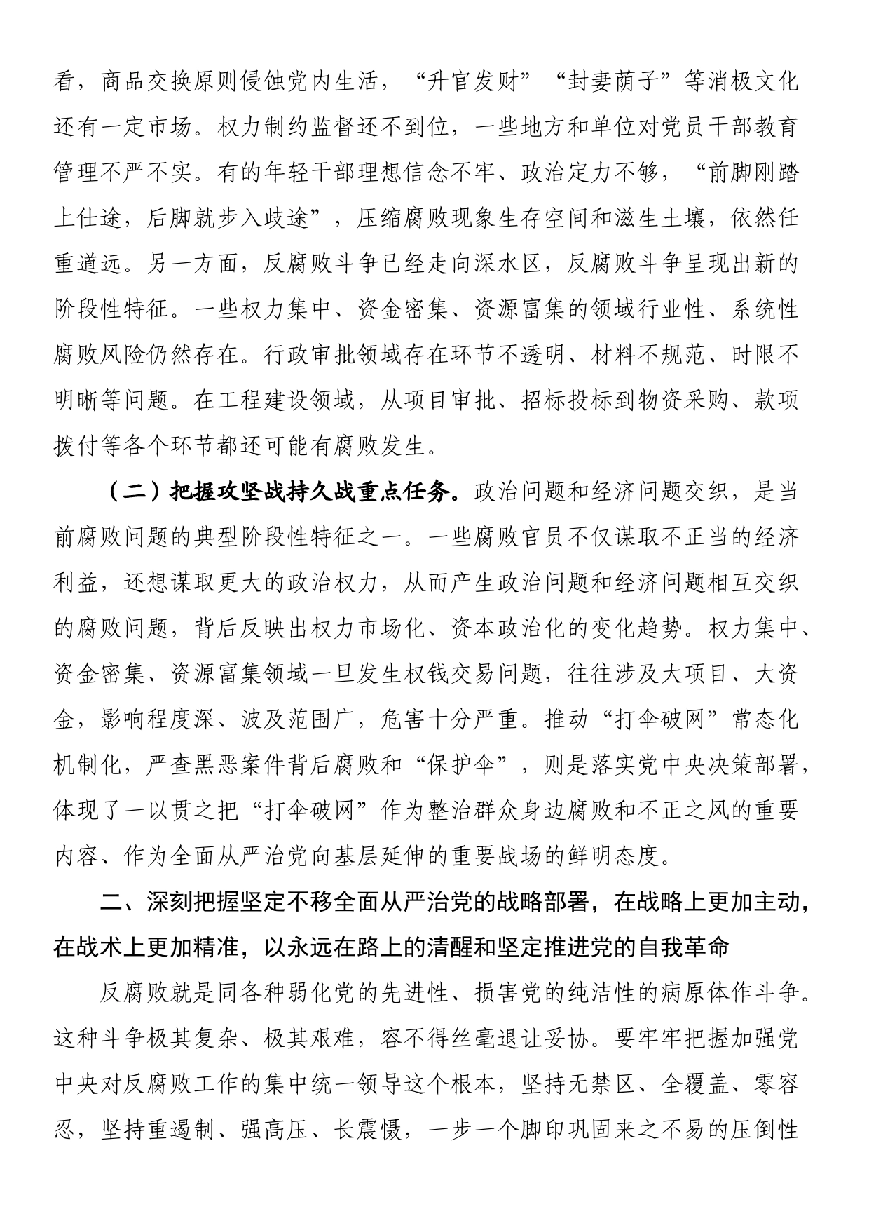 廉政党课：准确把握新时代新征程全面从严治党新要求，自觉锤炼党性意识、筑牢思想防线_第2页