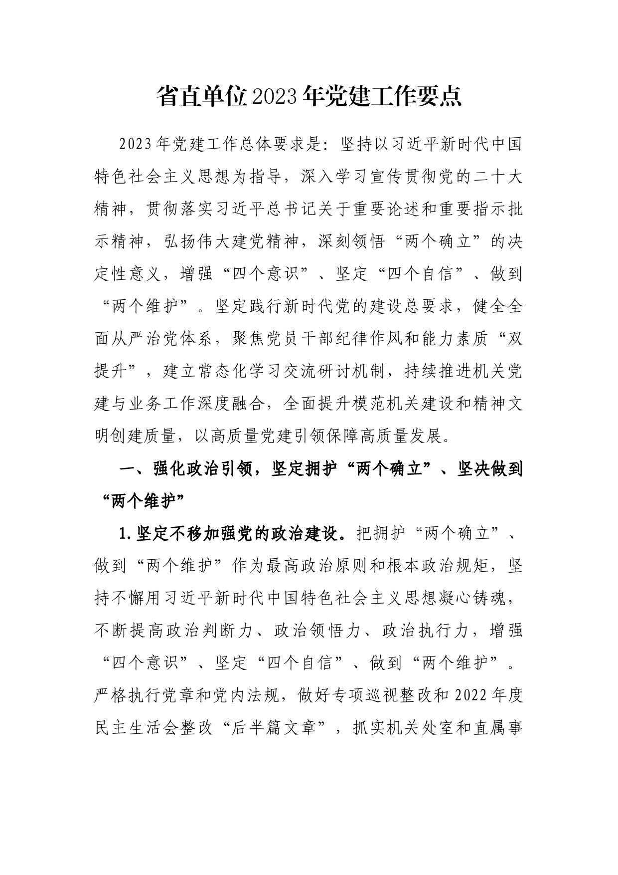 省直单位2023年党建工作要点_第1页
