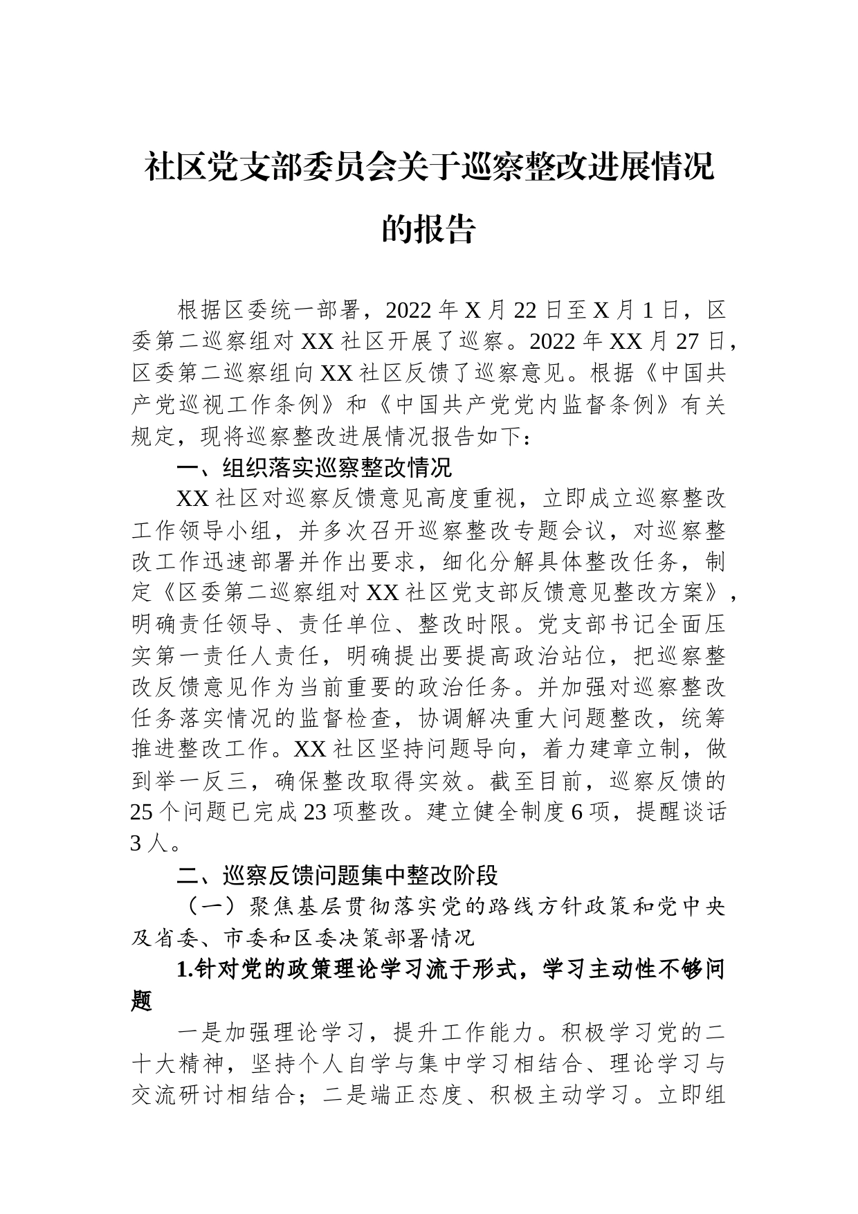 社区党支部委员会关于巡察整改进展情况的报告_第1页