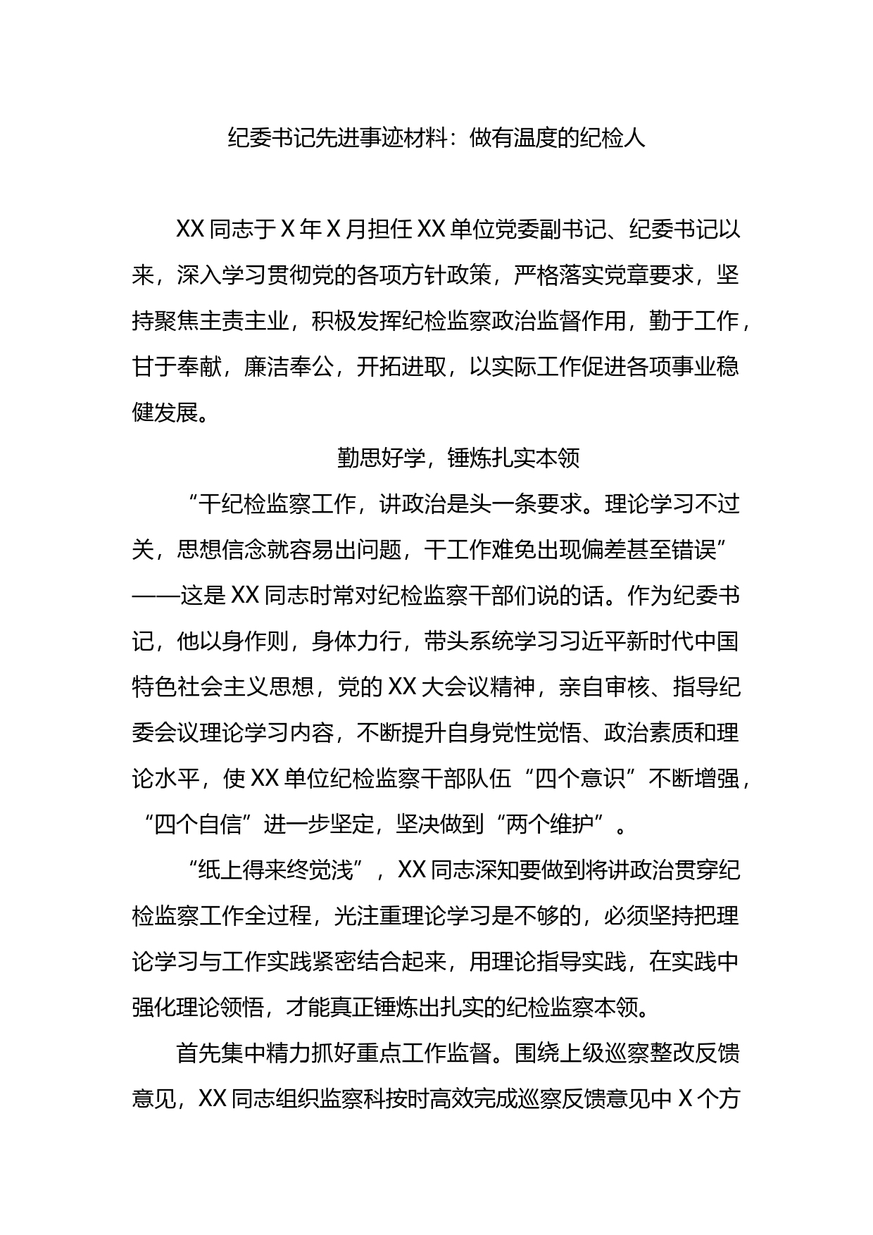 纪委书记先进事迹材料：做有温度的纪检人_第1页