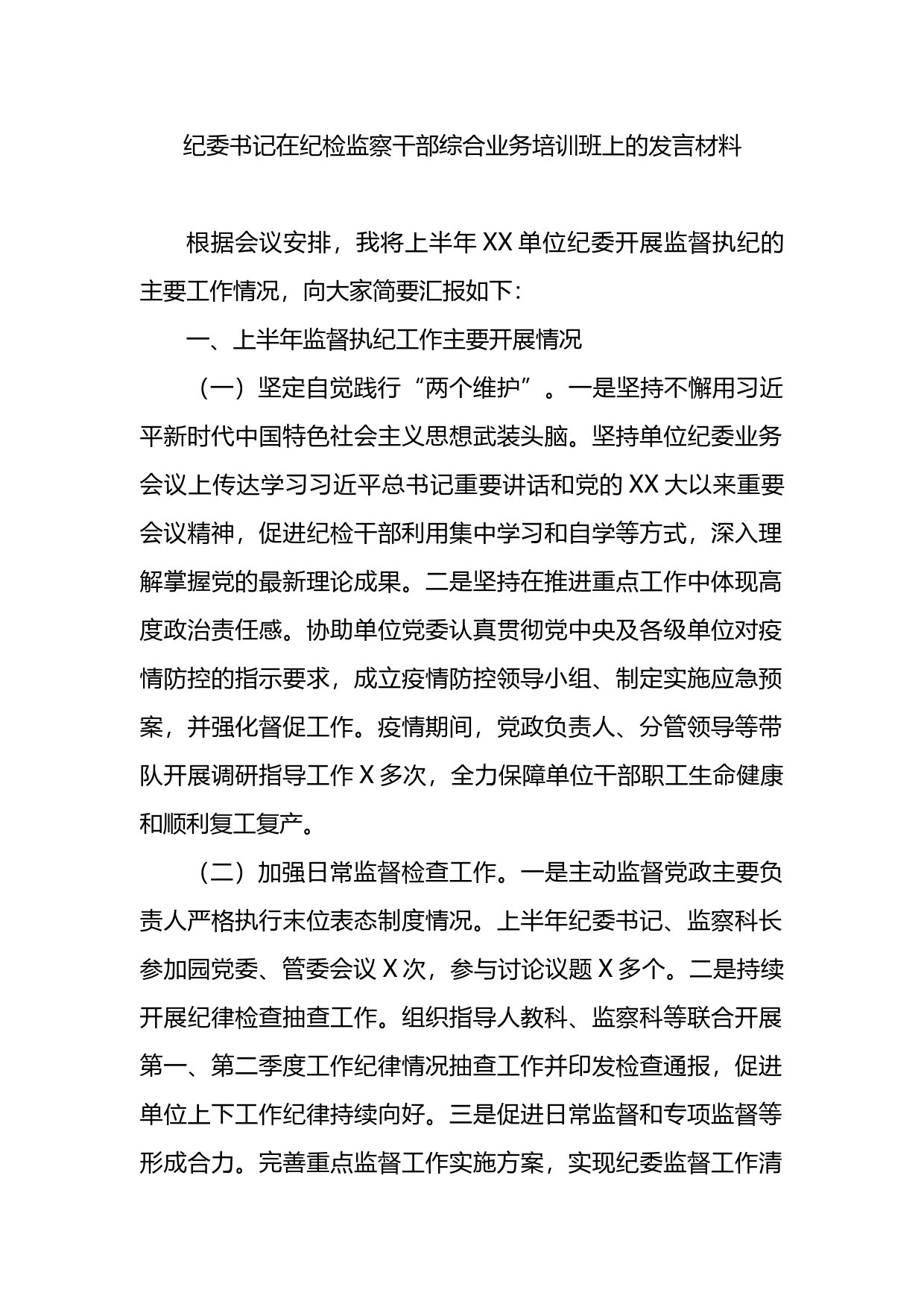 纪委书记在纪检监察干部综合业务培训班上的发言材料_第1页