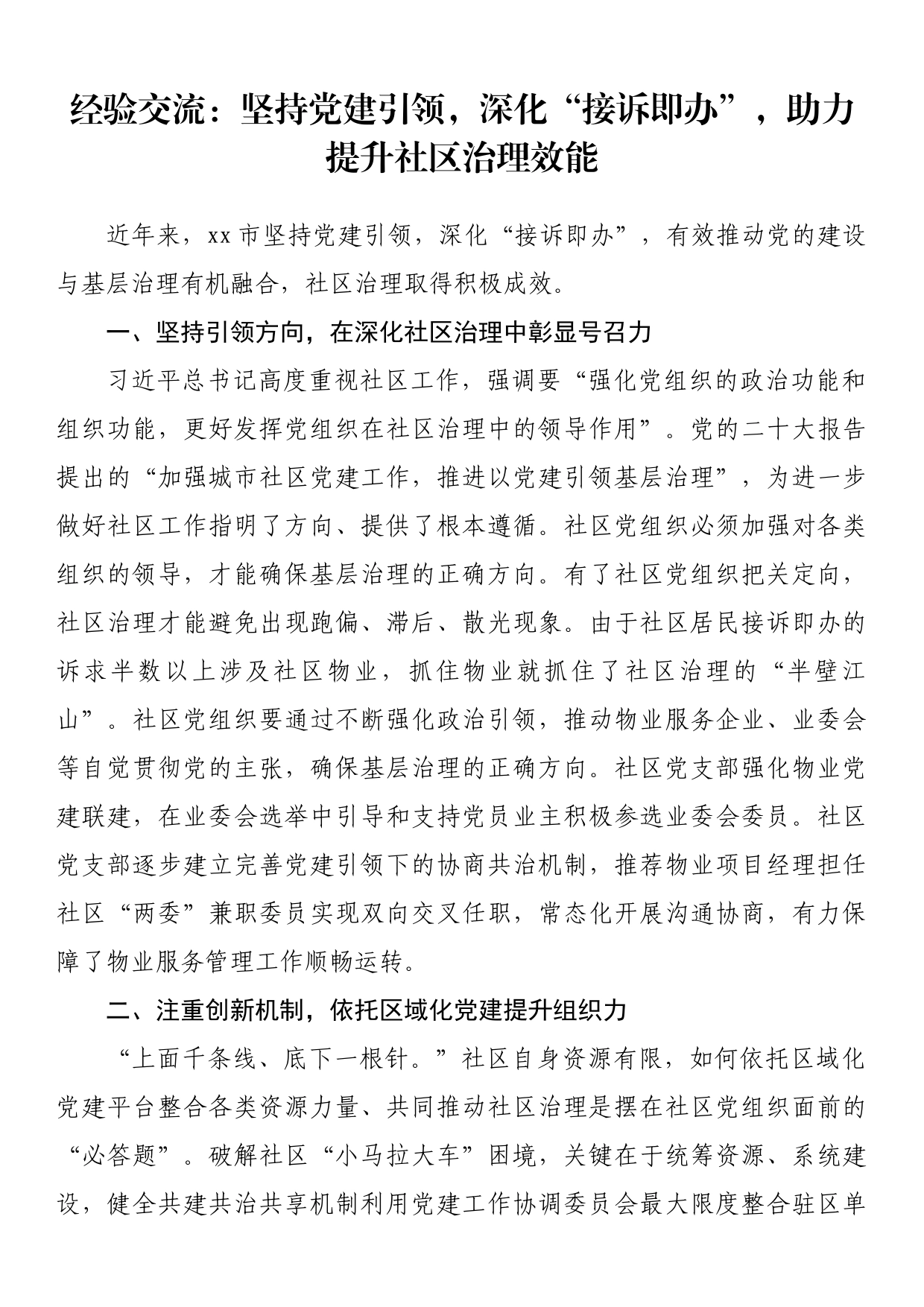 经验交流：坚持党建引领，深化“接诉即办”，助力提升社区治理效能_第1页