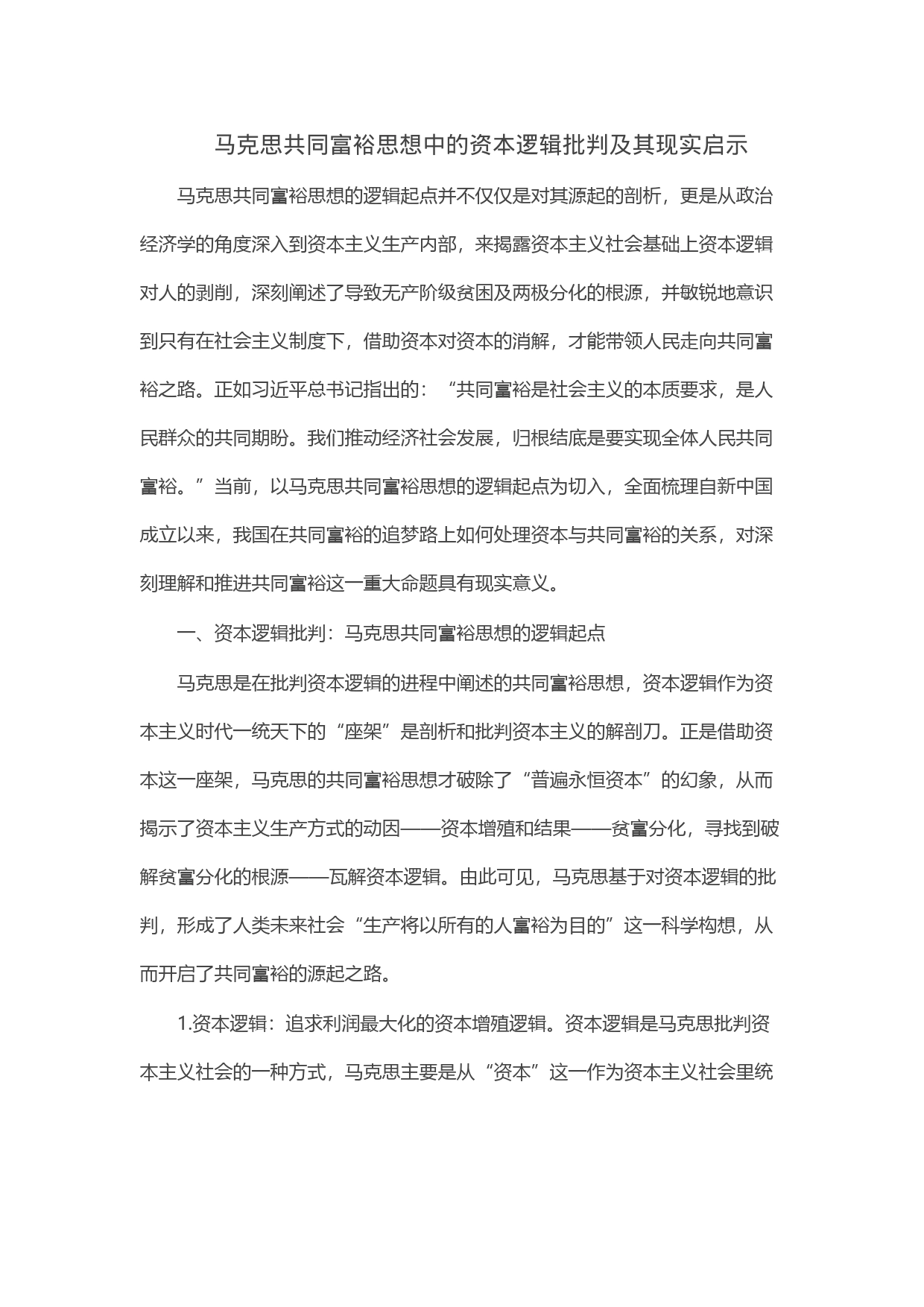 马克思共同富裕思想中的资本逻辑批判及其现实启示_第1页