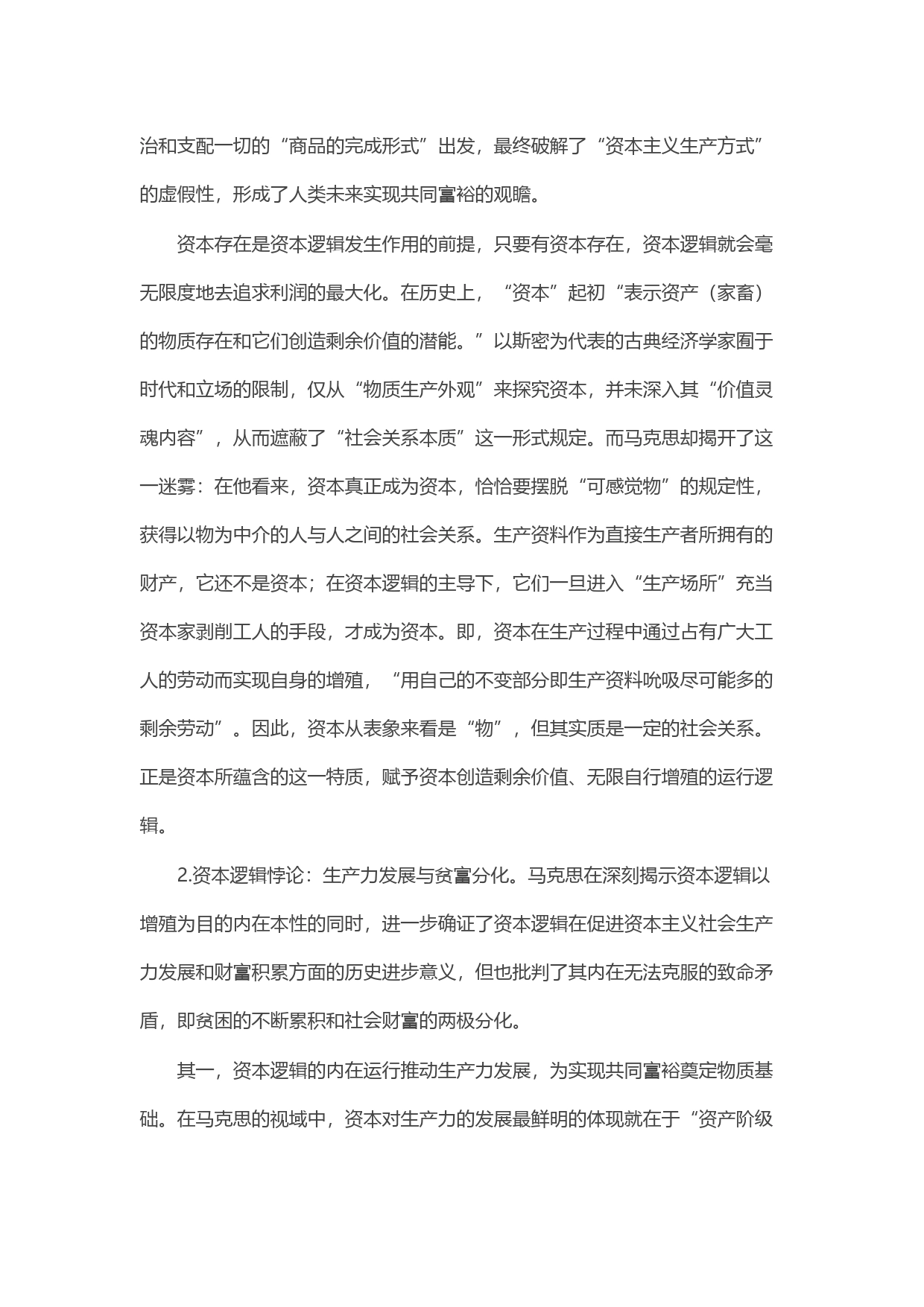 马克思共同富裕思想中的资本逻辑批判及其现实启示_第2页