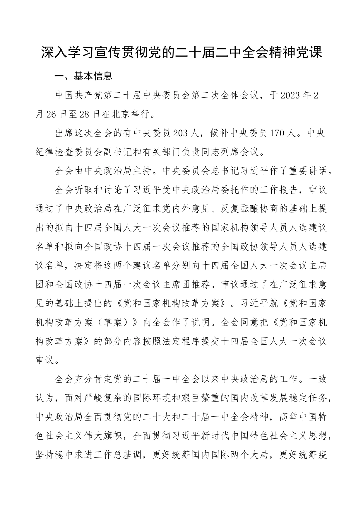 深入学习宣传贯彻党的二十届二中全会精神党课_第1页