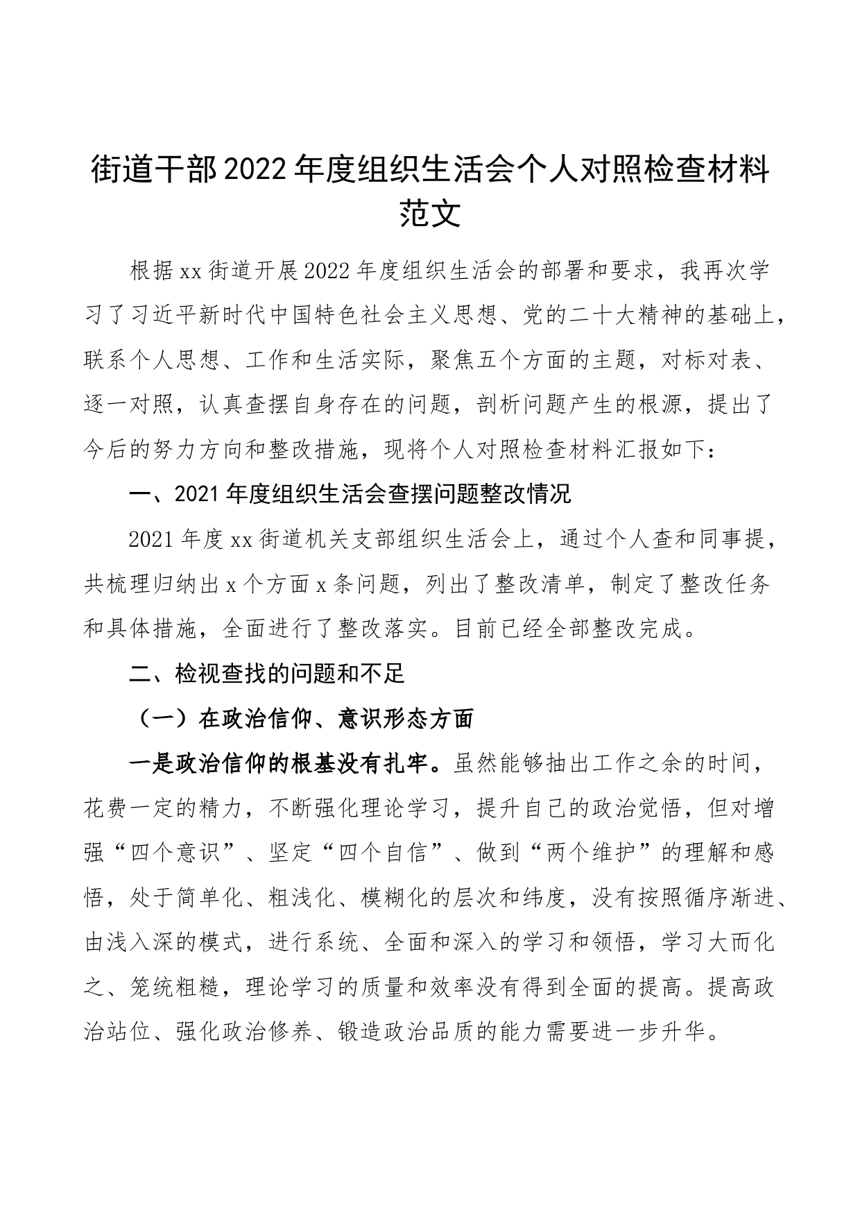 2022年度组织生活会个人对照检查材料2023初信仰形态学习检视剖析发言提纲_第1页