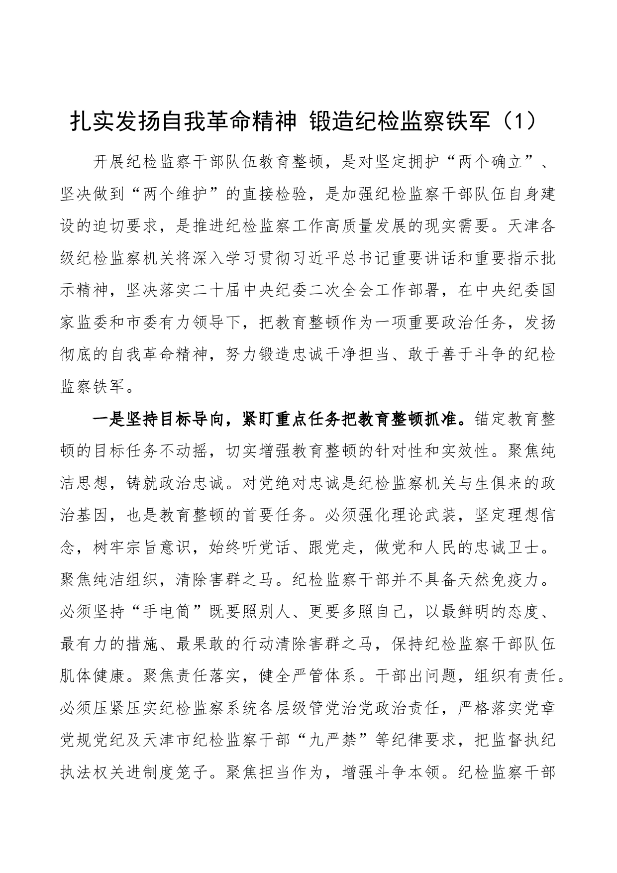 2篇纪检监察干部队伍教育整顿研讨发言材料学习心得体会_第1页