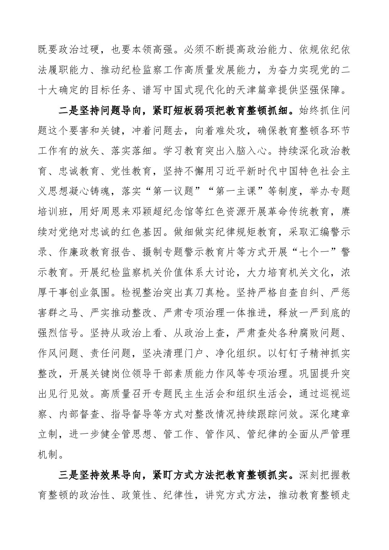 2篇纪检监察干部队伍教育整顿研讨发言材料学习心得体会_第2页