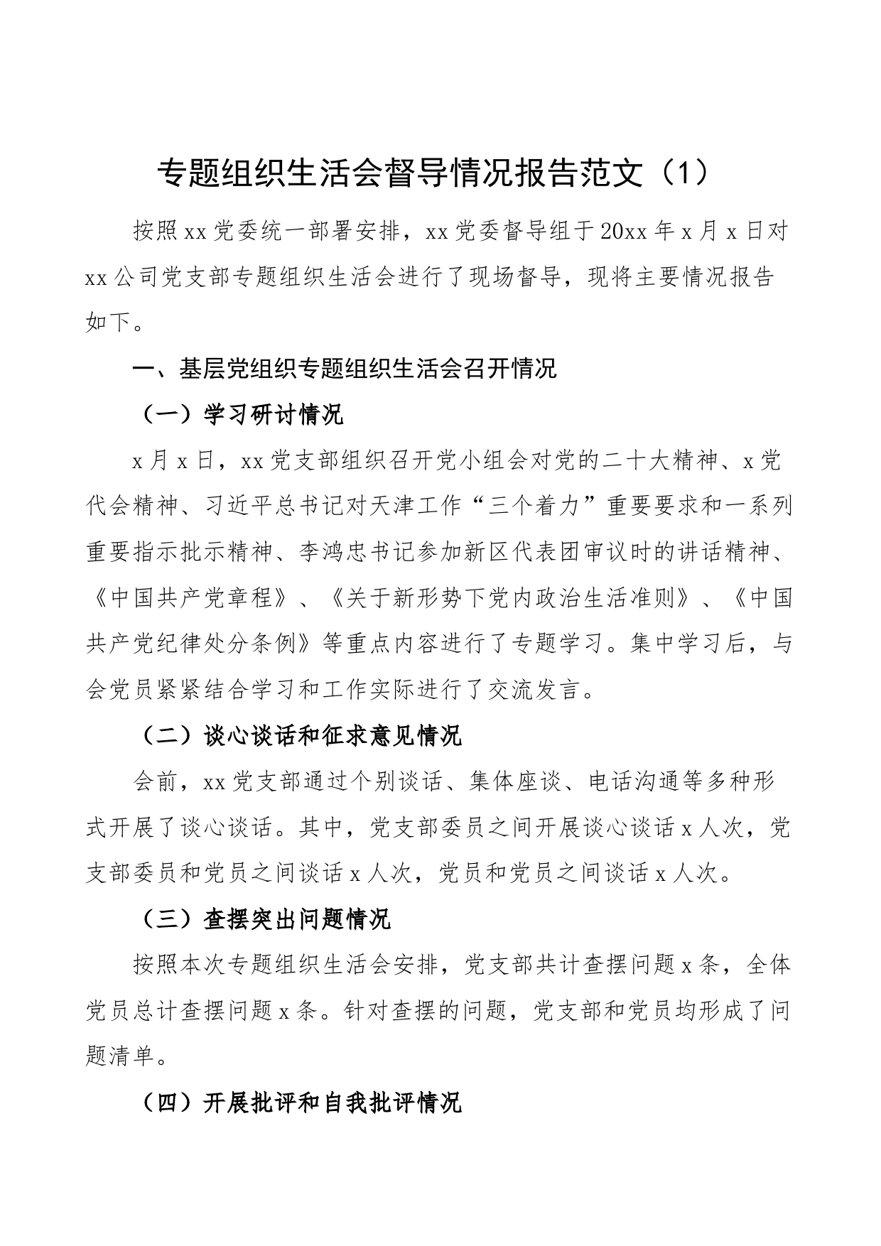 3篇民主组织生活会督导情况报告纪委纪检委员监督工作汇报总结_第1页