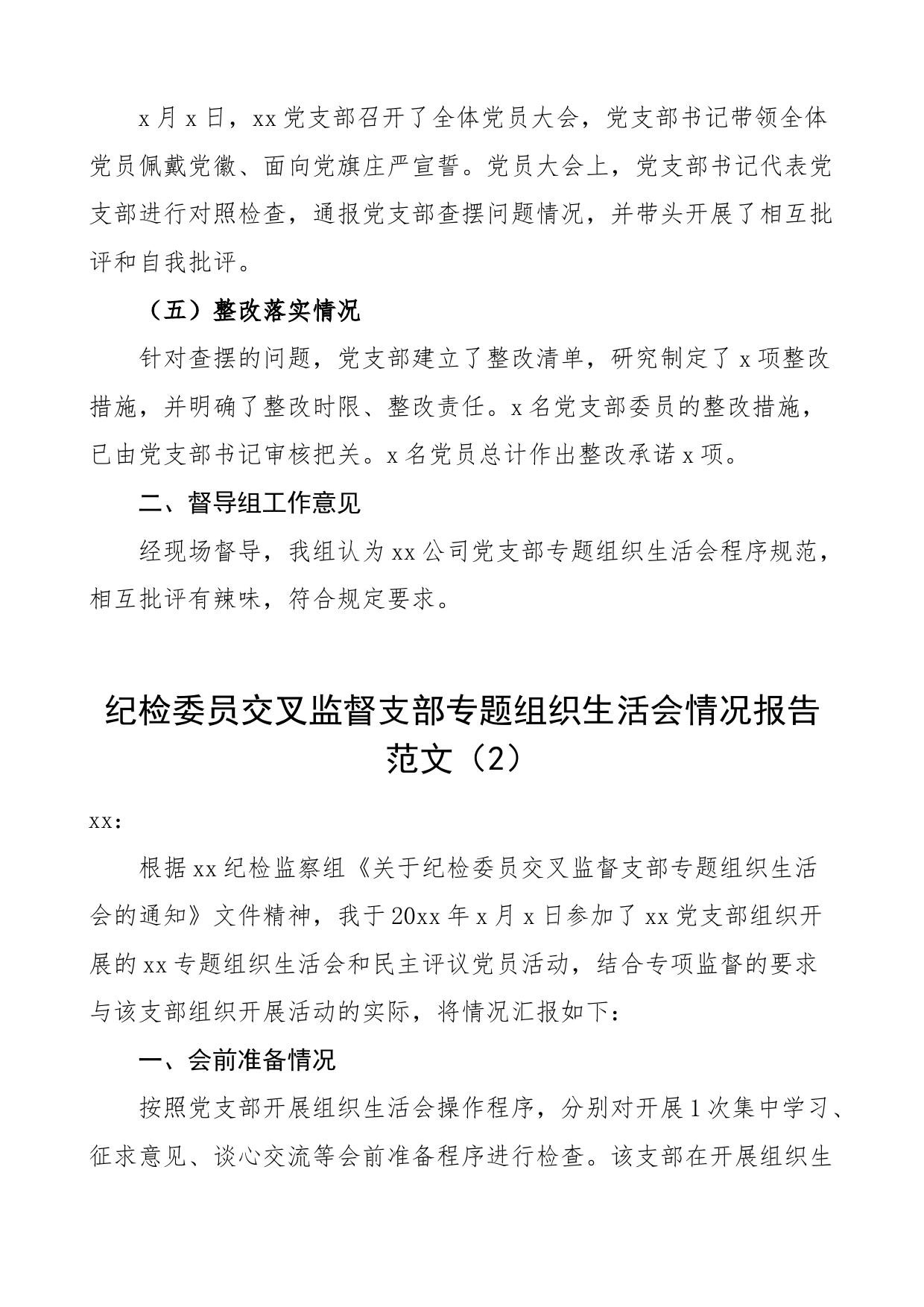 3篇民主组织生活会督导情况报告纪委纪检委员监督工作汇报总结_第2页