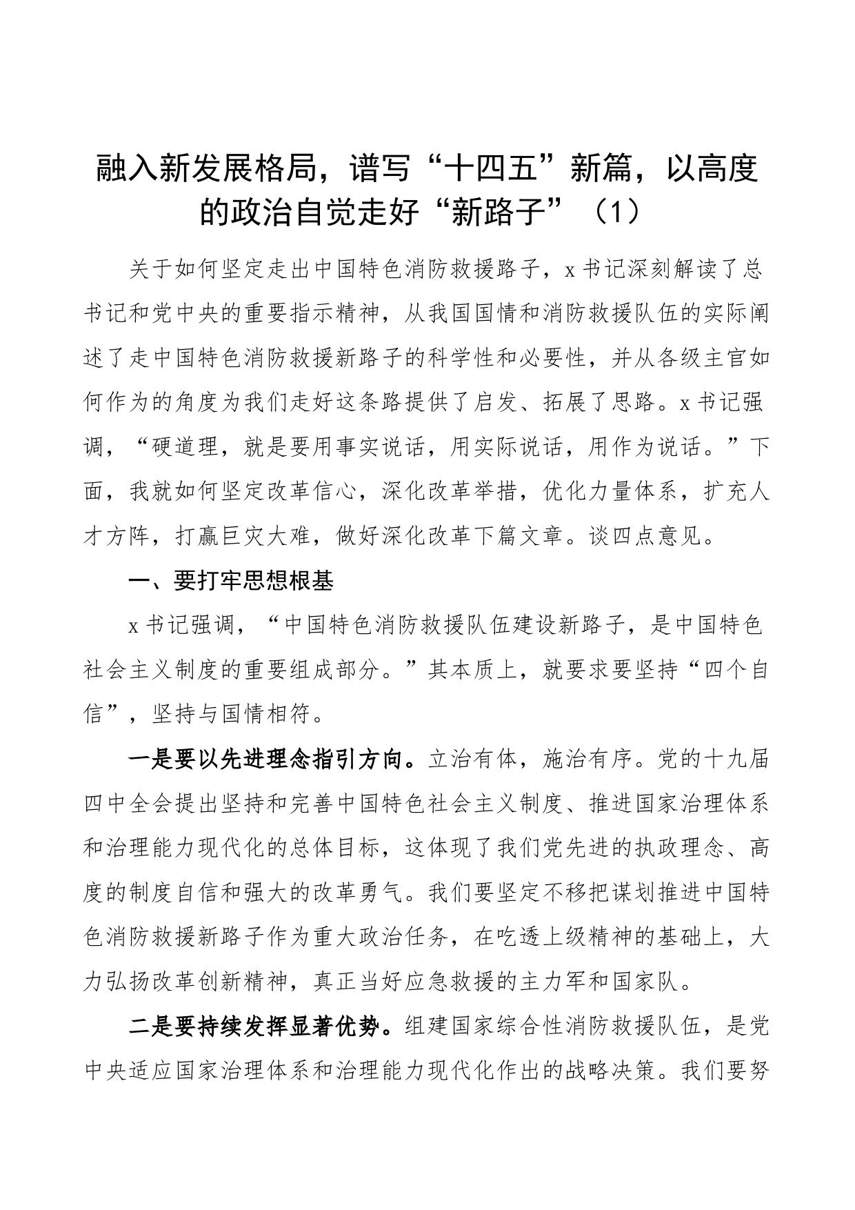 4篇中国特色消防救援队伍建设新路子研讨发言材料学习心得体会_第1页