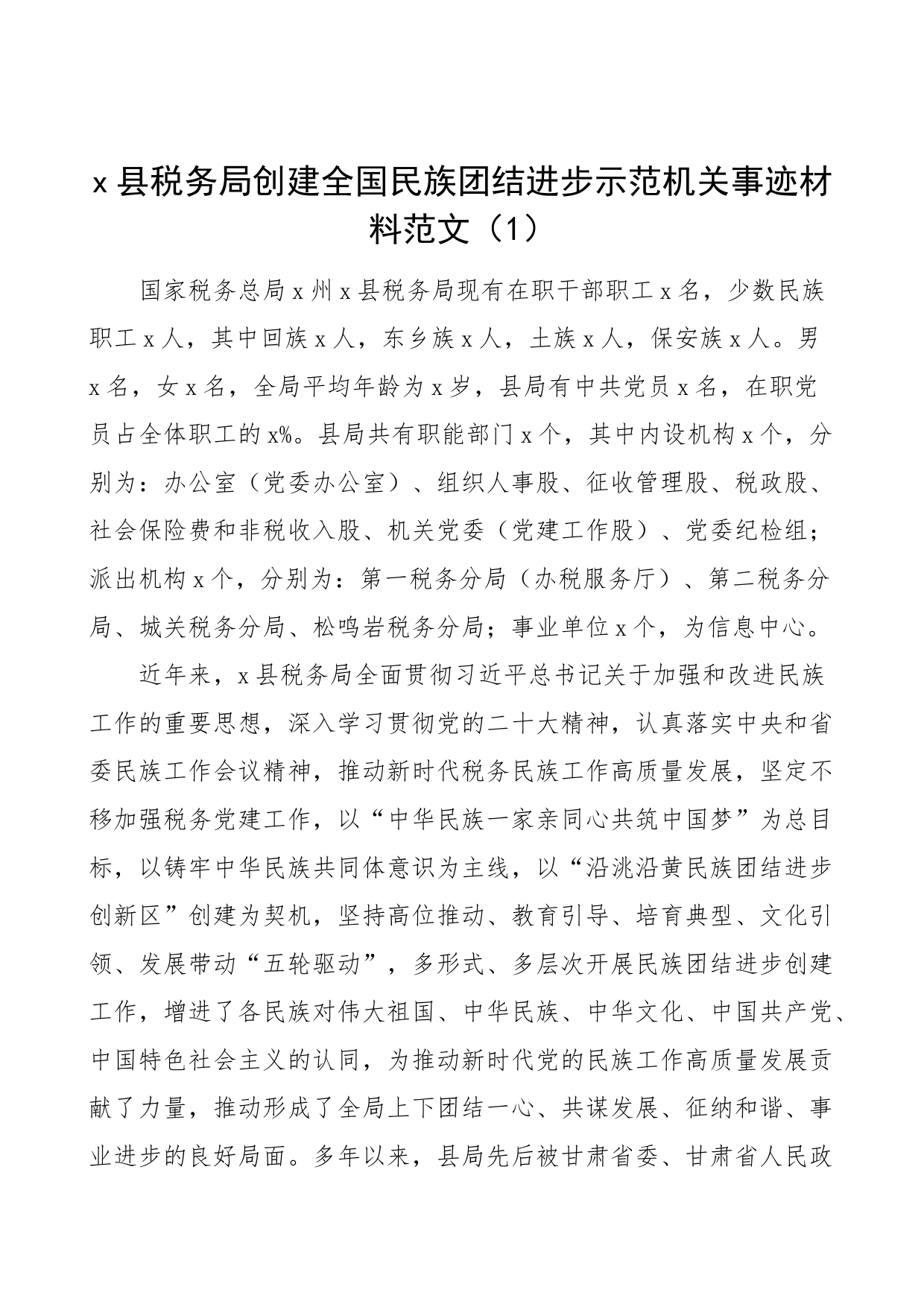 5篇创建民族团结进步示范机关单位事迹材料税务局街道教育体育局工作汇报总结报告_第1页