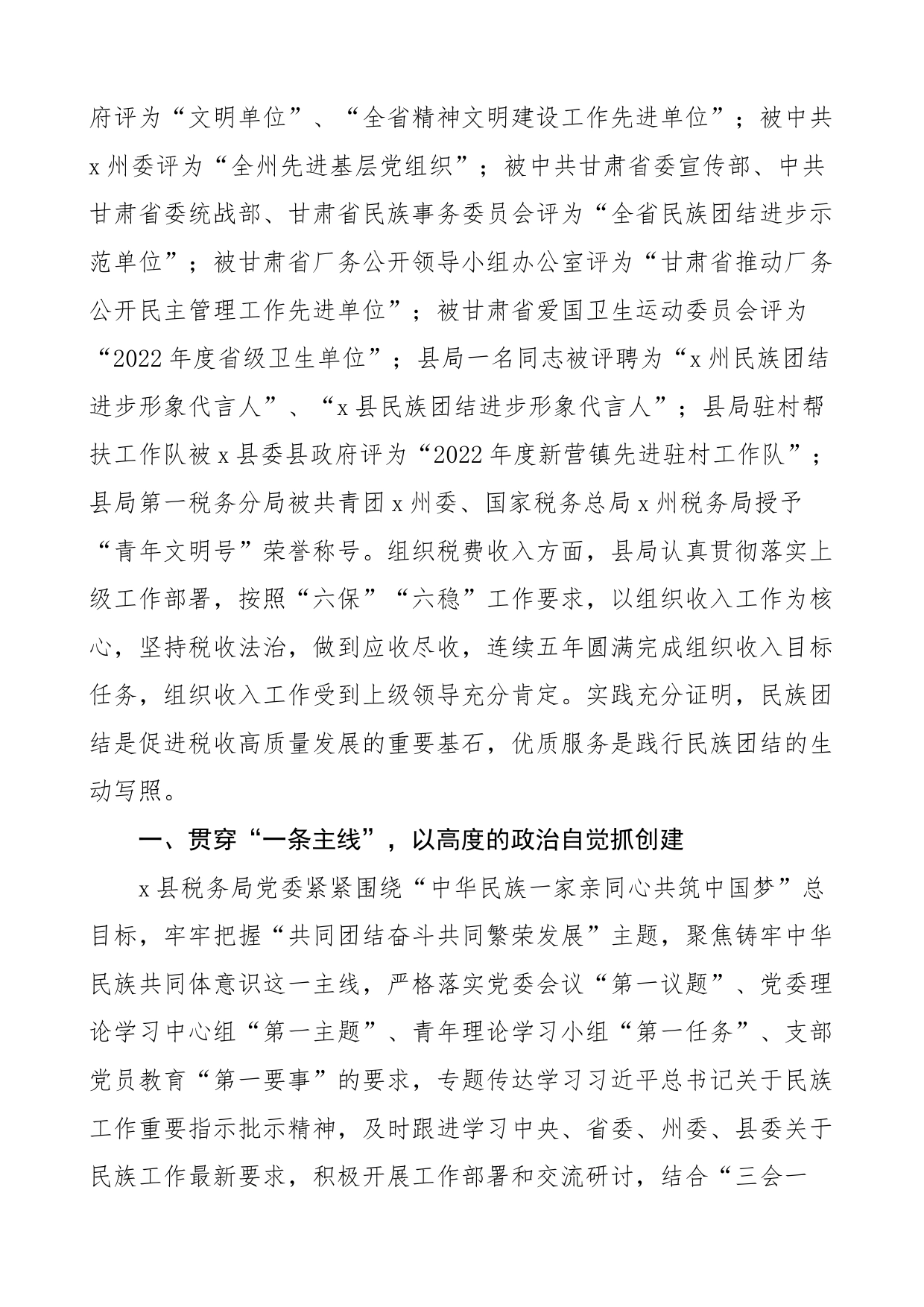 5篇创建民族团结进步示范机关单位事迹材料税务局街道教育体育局工作汇报总结报告_第2页