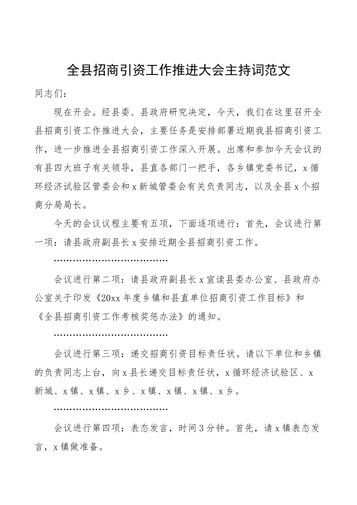 全县招商引资工作推进大会主持词会议_第1页