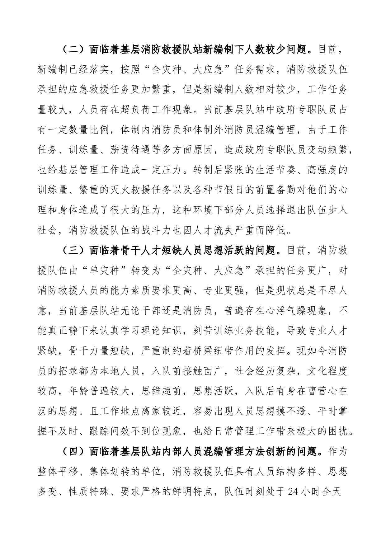 加强消防救援队伍基层党组织建设的调研报告_第2页