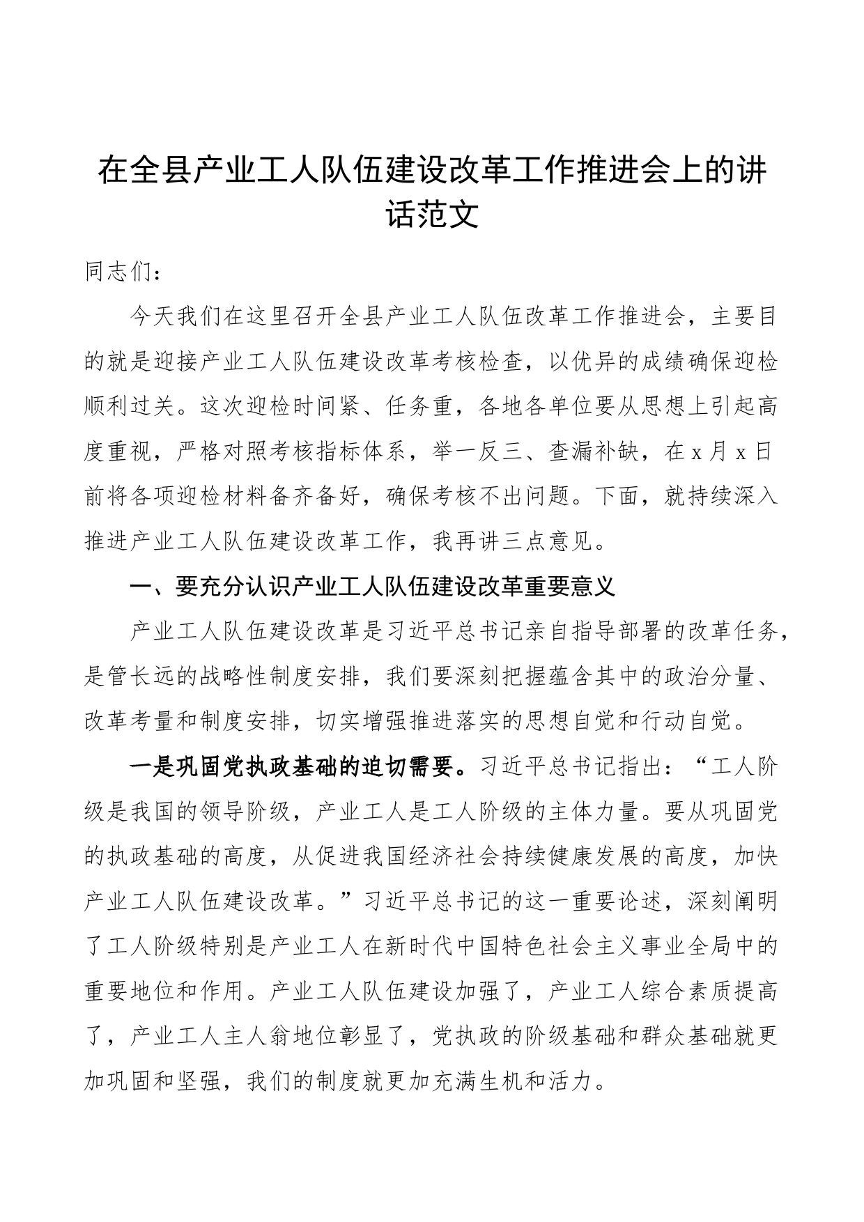 在全县产业工人队伍建设改革工作推进会上的讲话会议_第1页