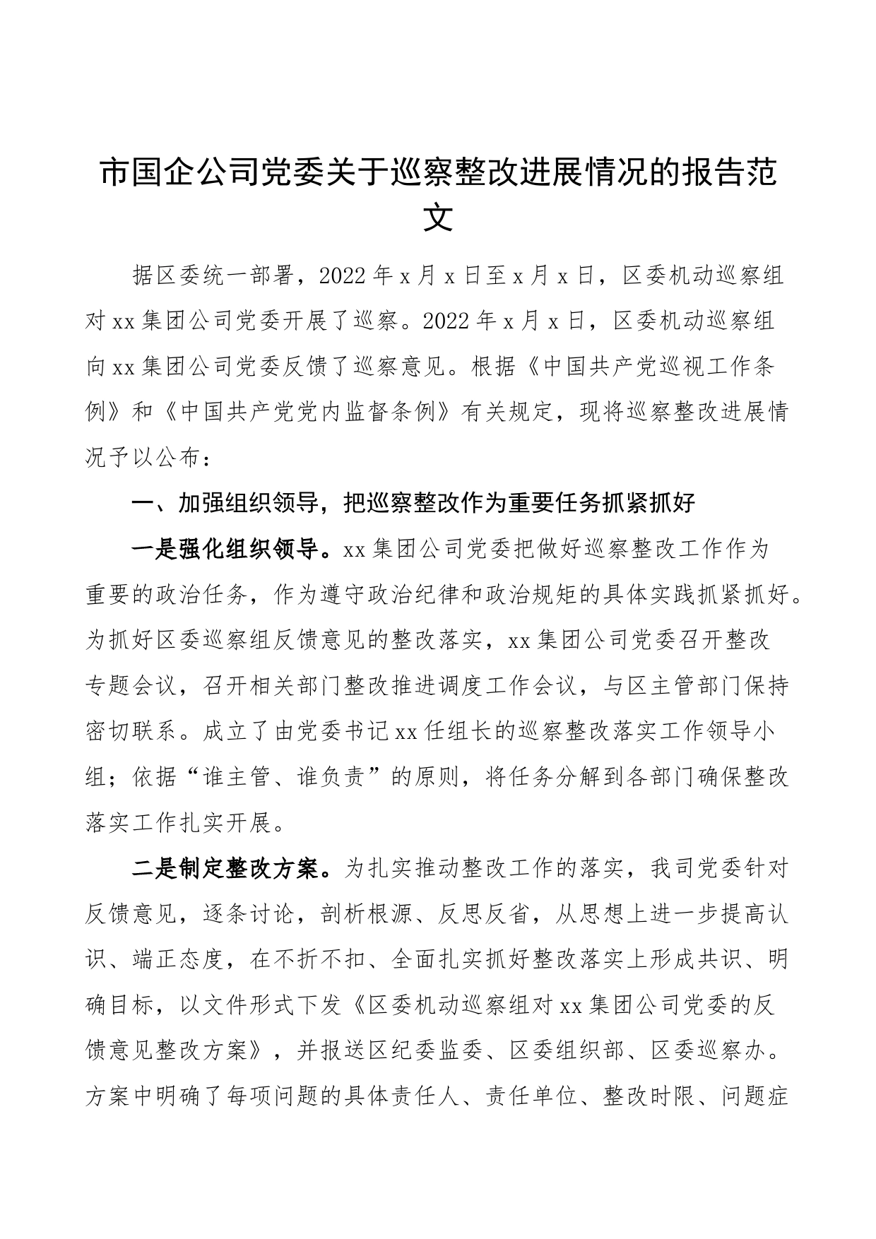 市国有企业公司党委巡察整改进展情况报告集团工作汇报总结_第1页