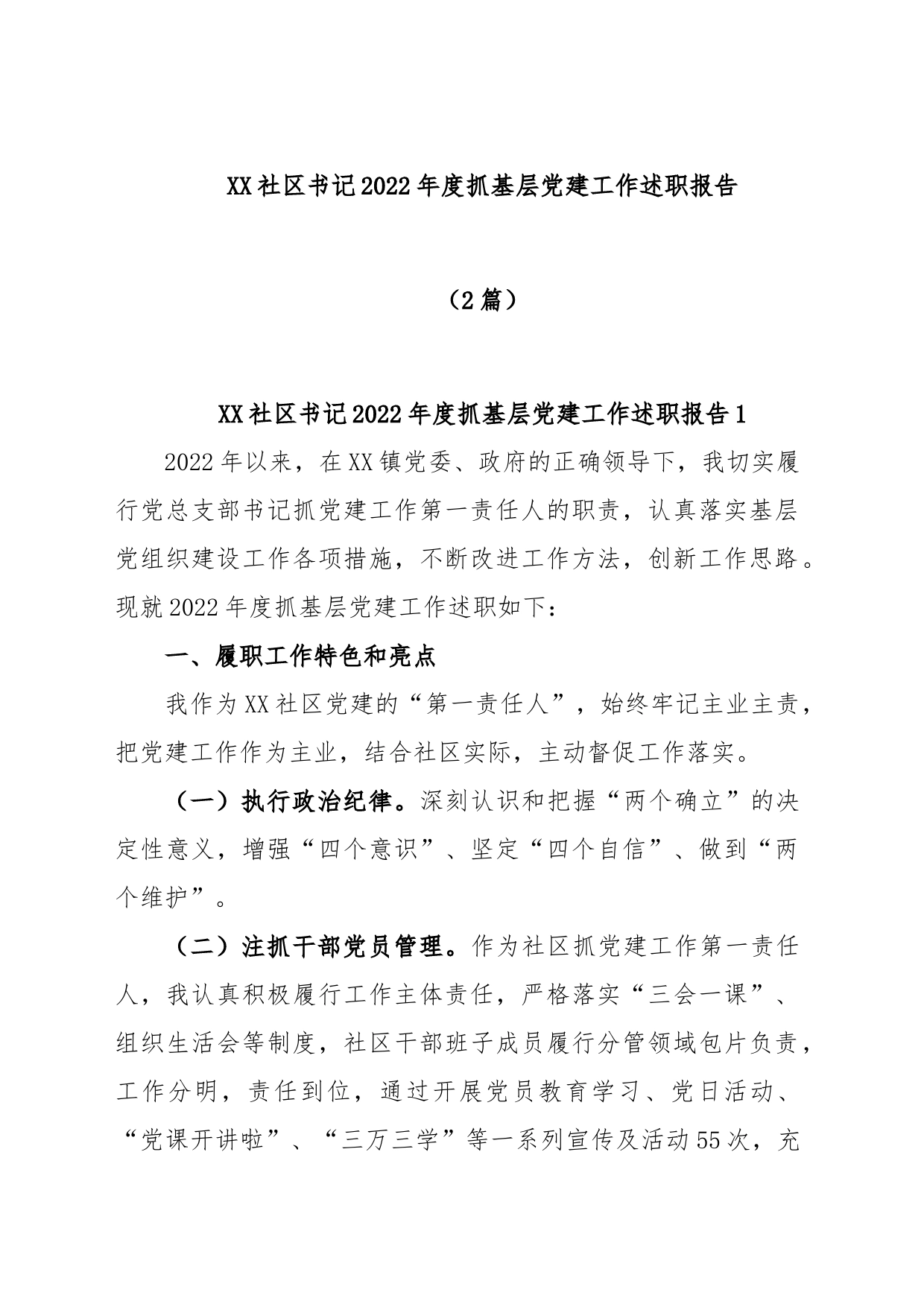 (2篇)XX社区书记的2022年度抓基层党建工作述职报告_第1页