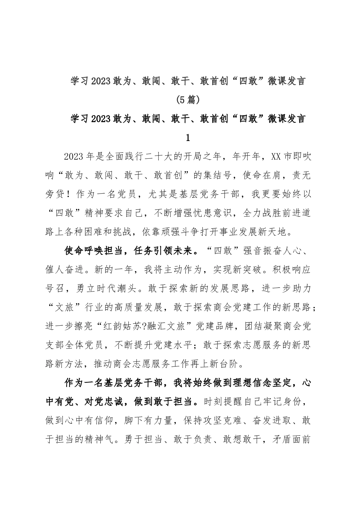 (5篇)学习2023敢为、敢闯、敢干、敢首创“四敢”微课发言_第1页