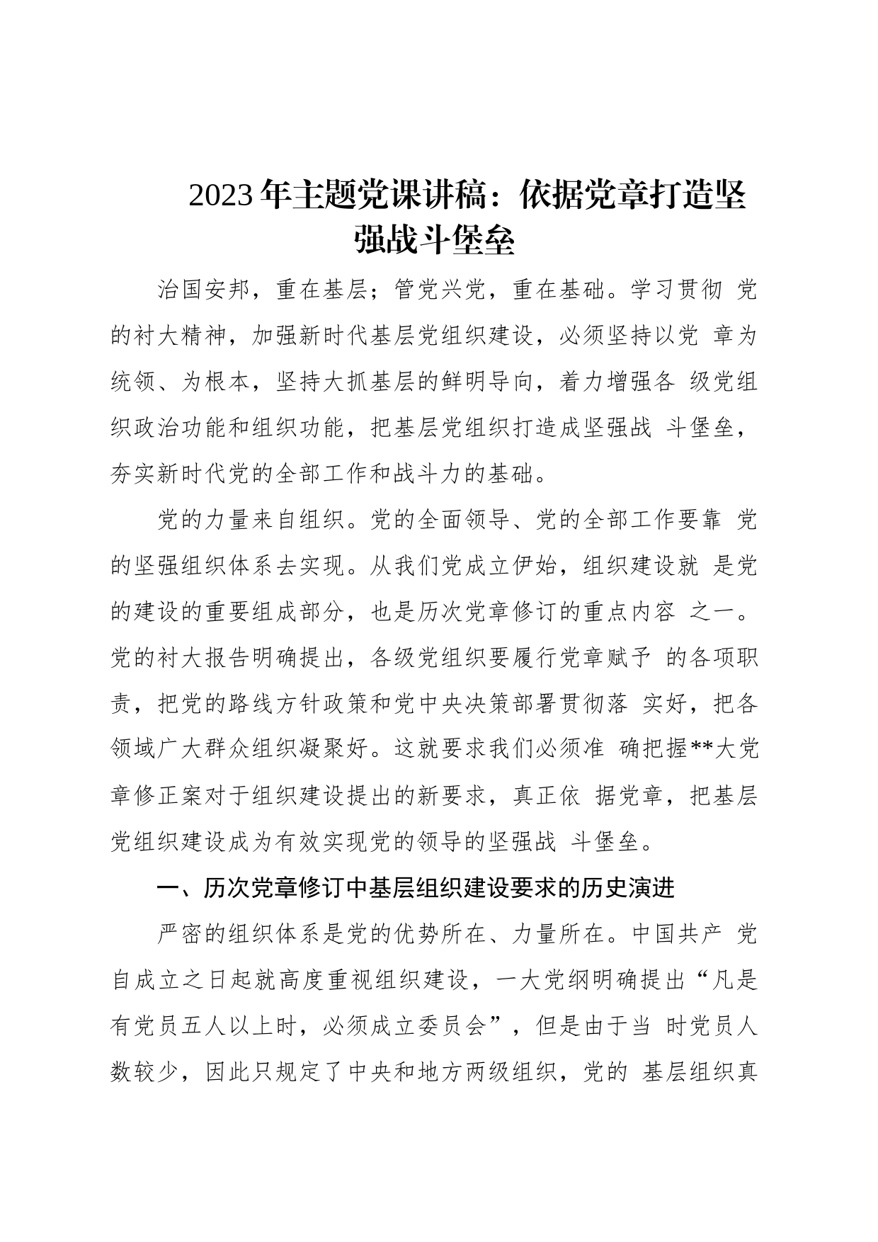 2023年主题党课讲稿：依据党章打造坚强战斗堡垒_第1页