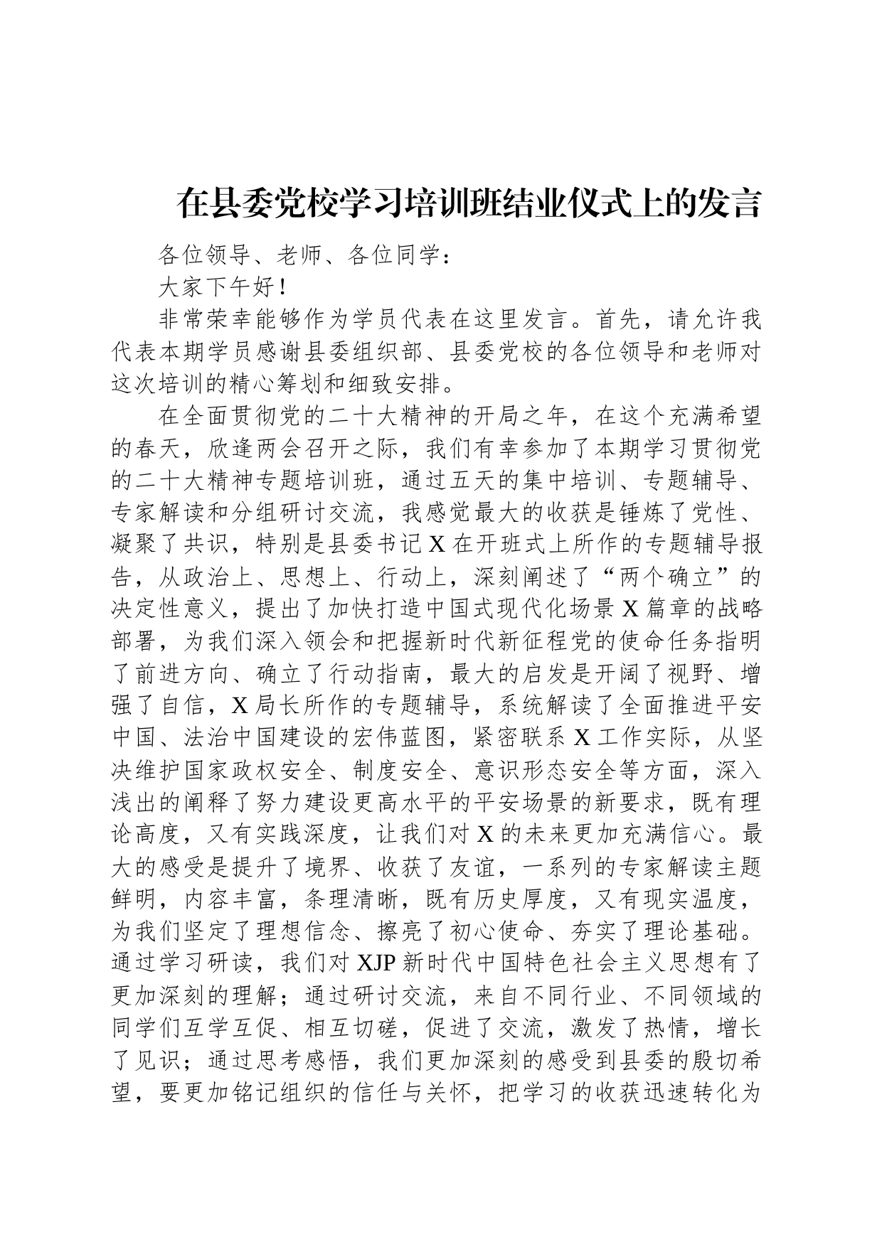 2023年在县委党校学习培训班结业仪式上的发言_第1页