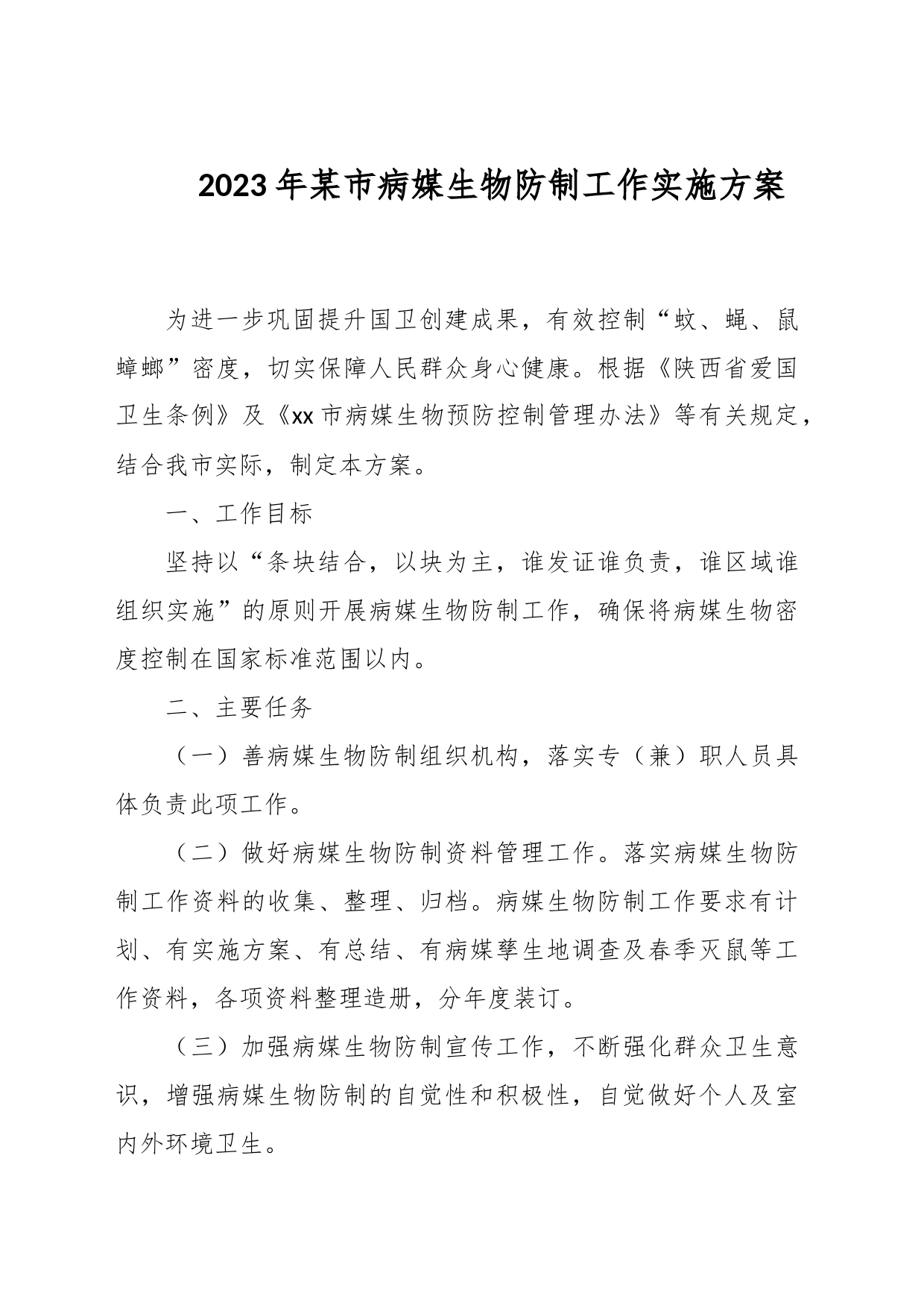 2023年某市病媒生物防制工作实施方案_第1页