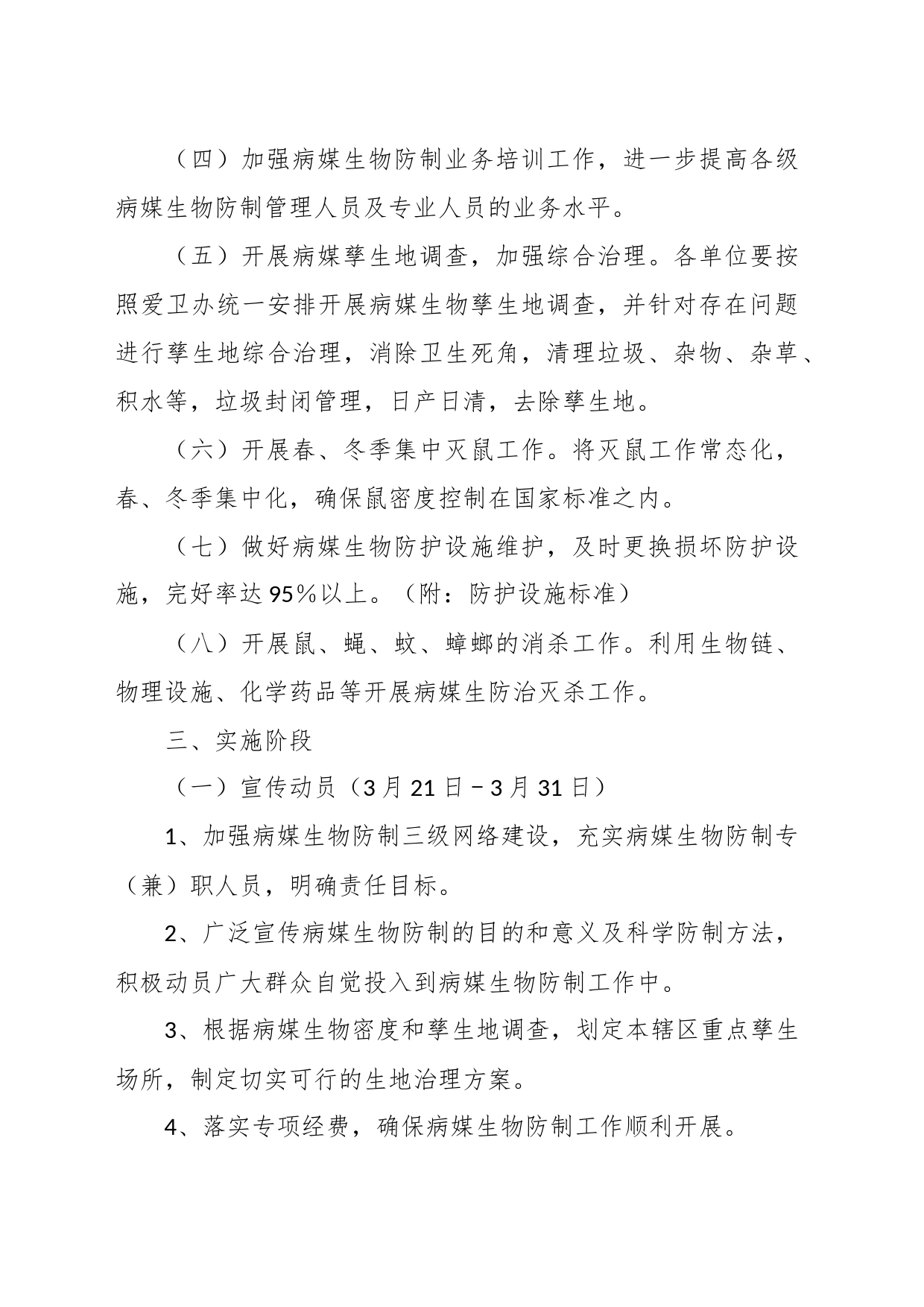 2023年某市病媒生物防制工作实施方案_第2页
