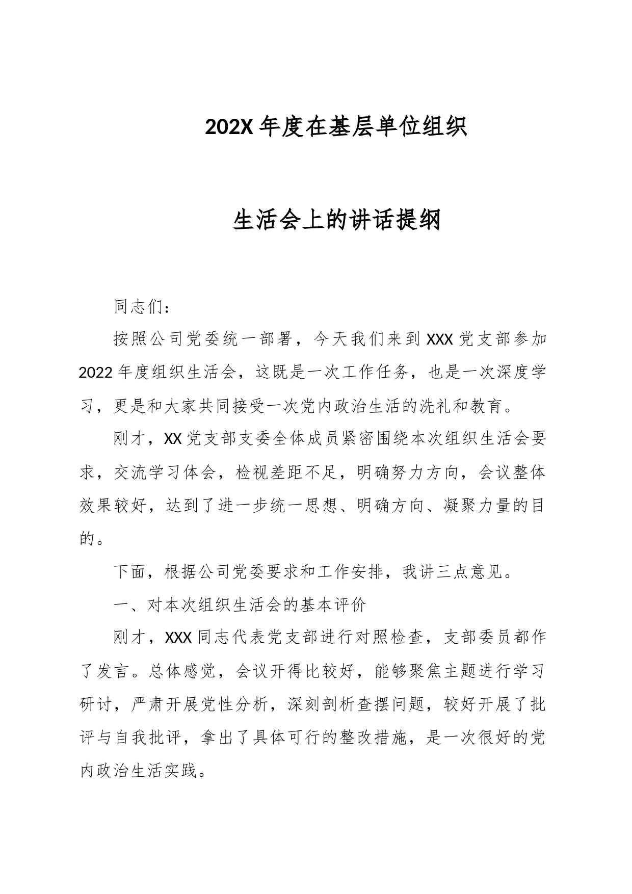 202X年度在基层单位组织生活会上的讲话提纲_第1页