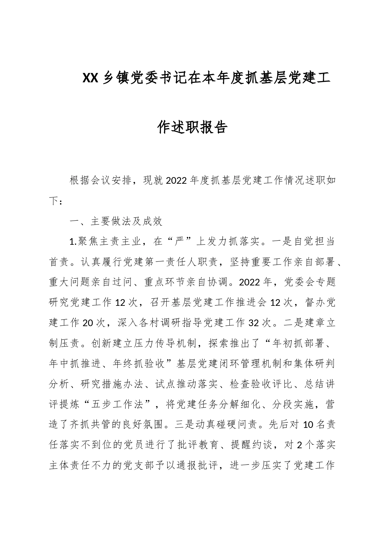 XX乡镇党委书记在本年度抓基层党建工作述职报告_第1页
