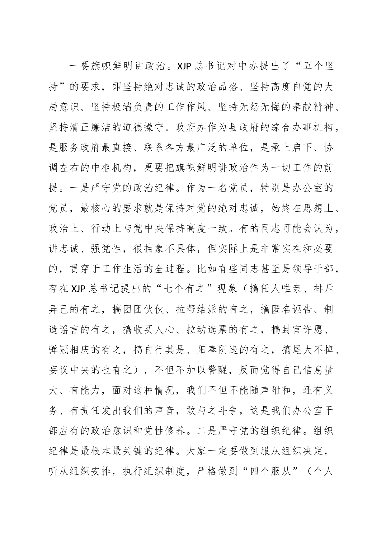 XX县长在县政府办公室党支部组织生活会上的讲话_第2页