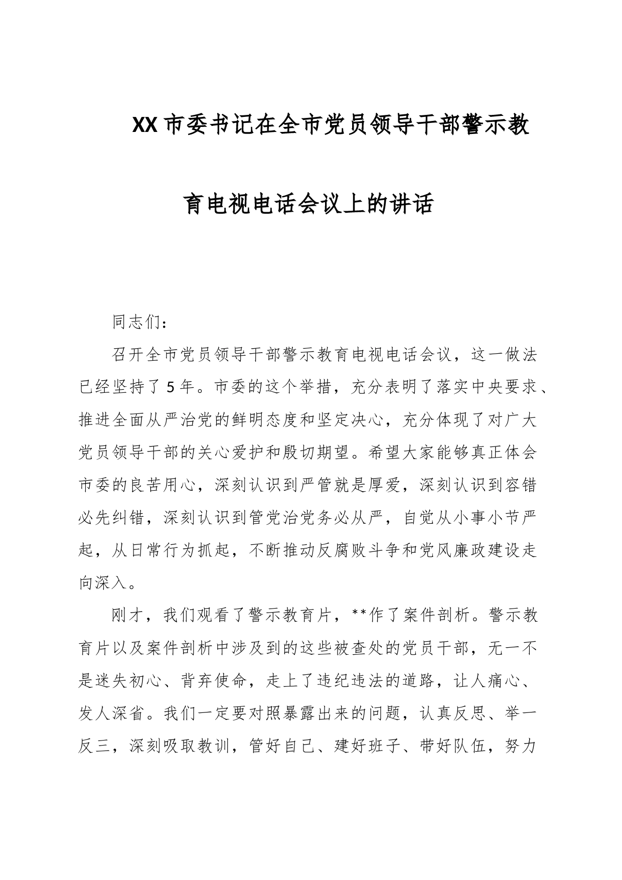 XX市委书记在全市党员领导干部警示教育电视电话会议上的讲话_第1页