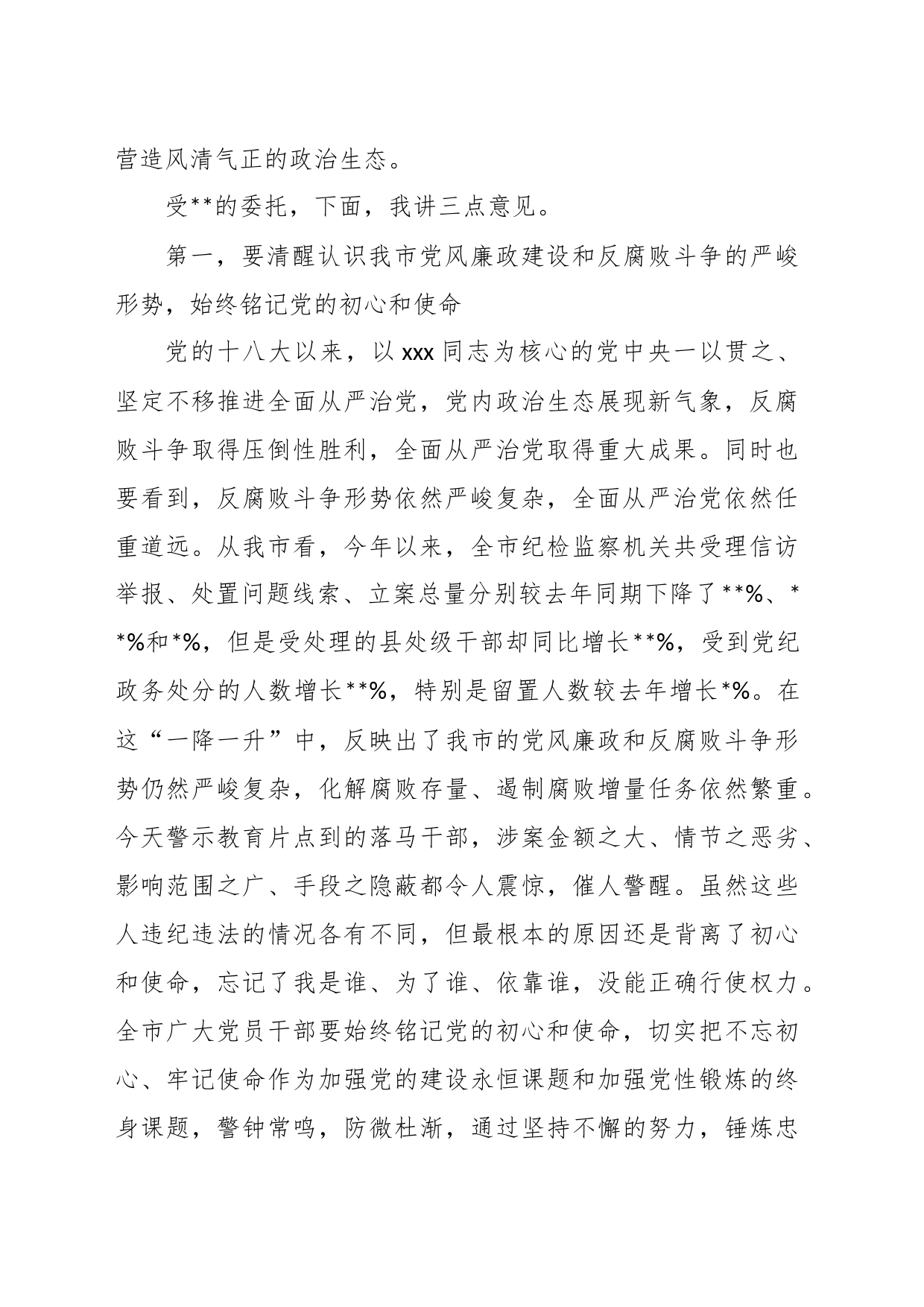 XX市委书记在全市党员领导干部警示教育电视电话会议上的讲话_第2页