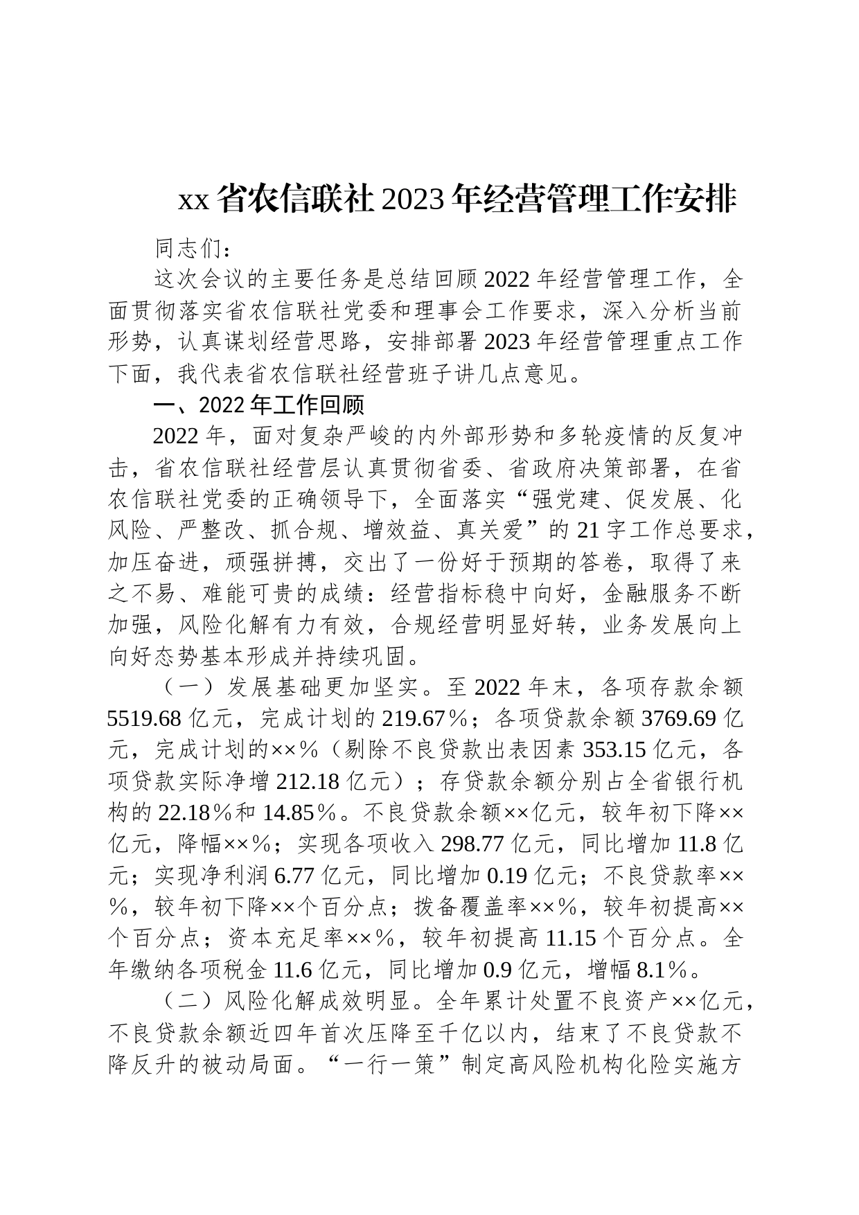 xx省农信联社2023年经营管理工作安排_第1页