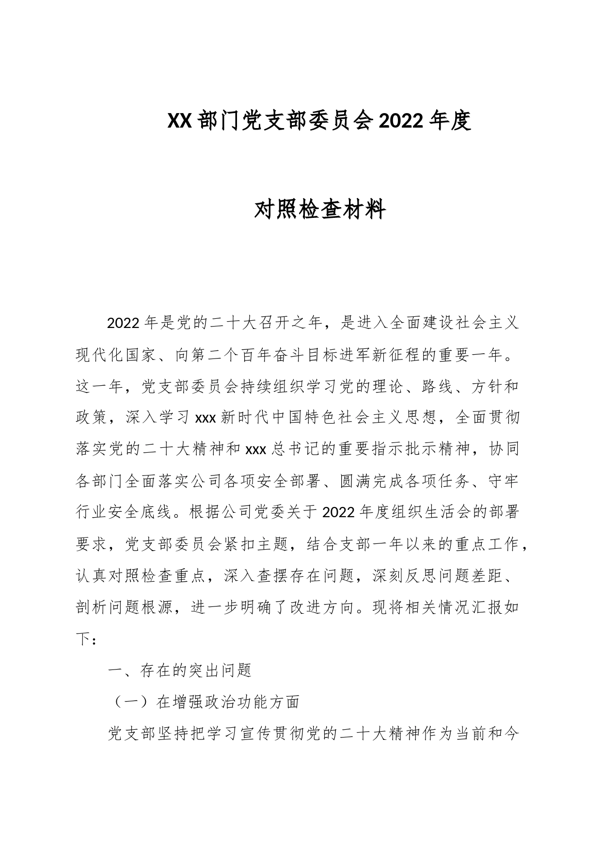 XX部门党支部委员会2022年度对照检查材料_第1页