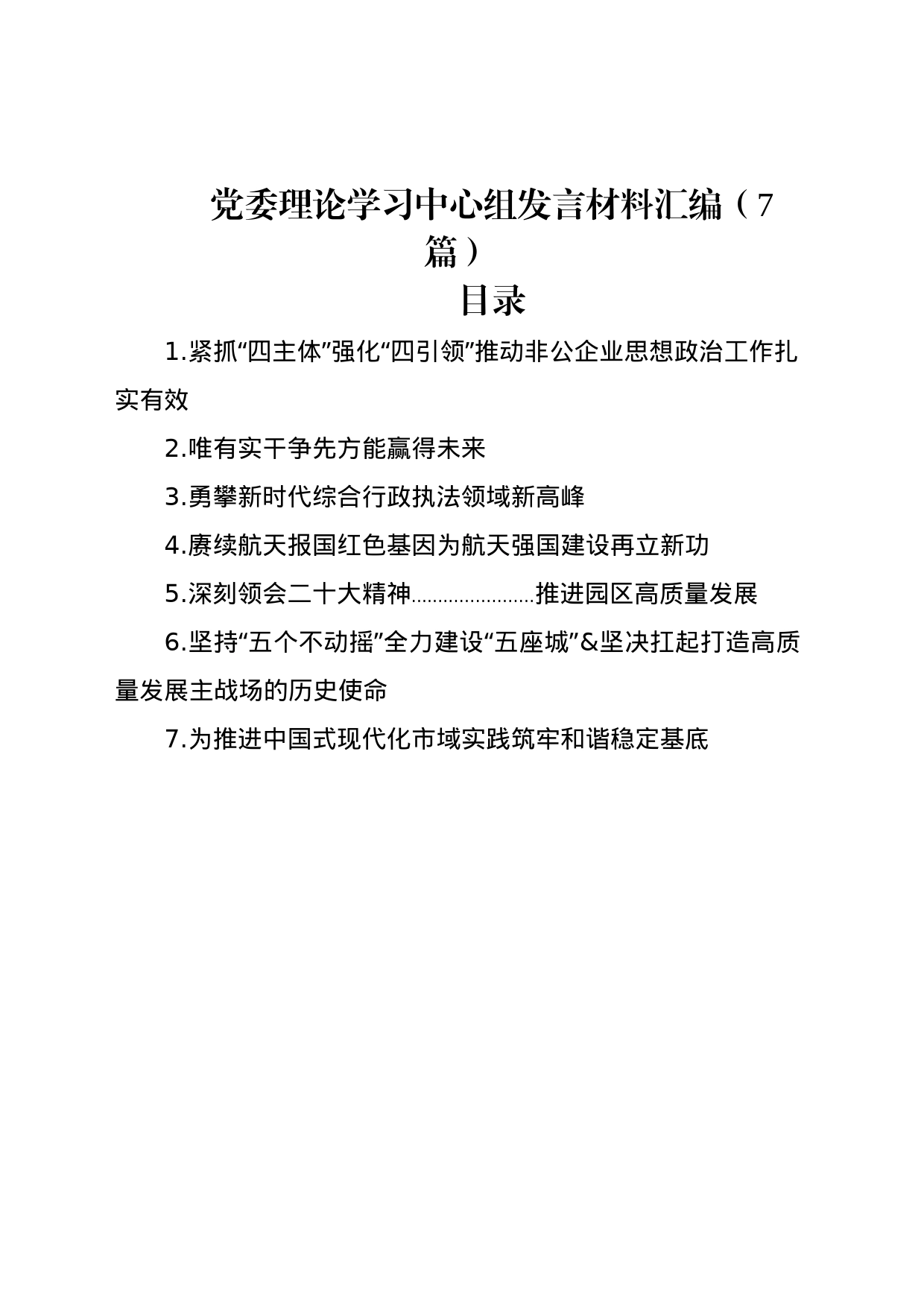 党委理论学习中心组发言材料汇编（7篇）_第1页