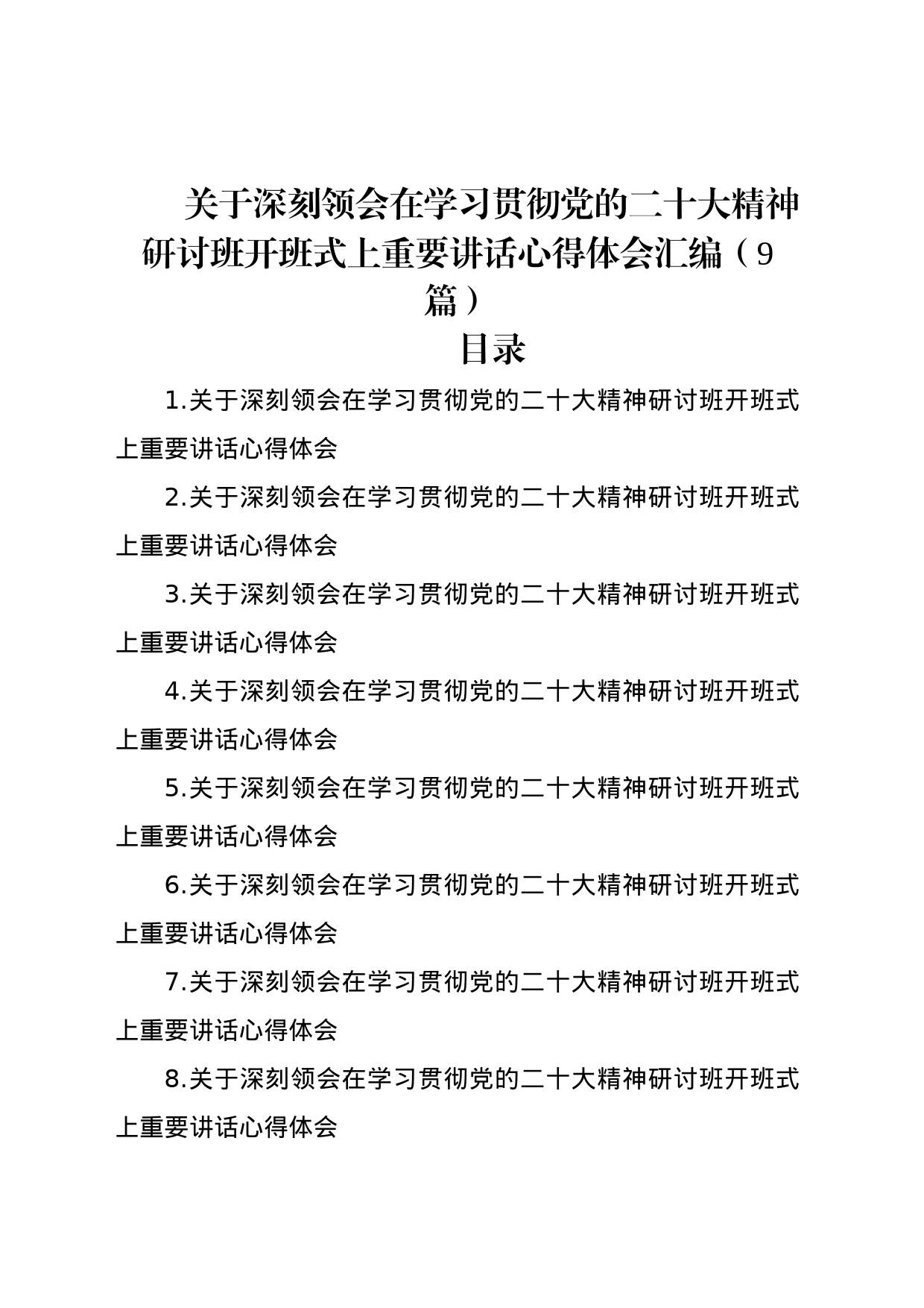 关于深刻领会在学习贯彻党的二十大精神研讨班开班式上重要讲话心得体会汇编（9篇）_第1页