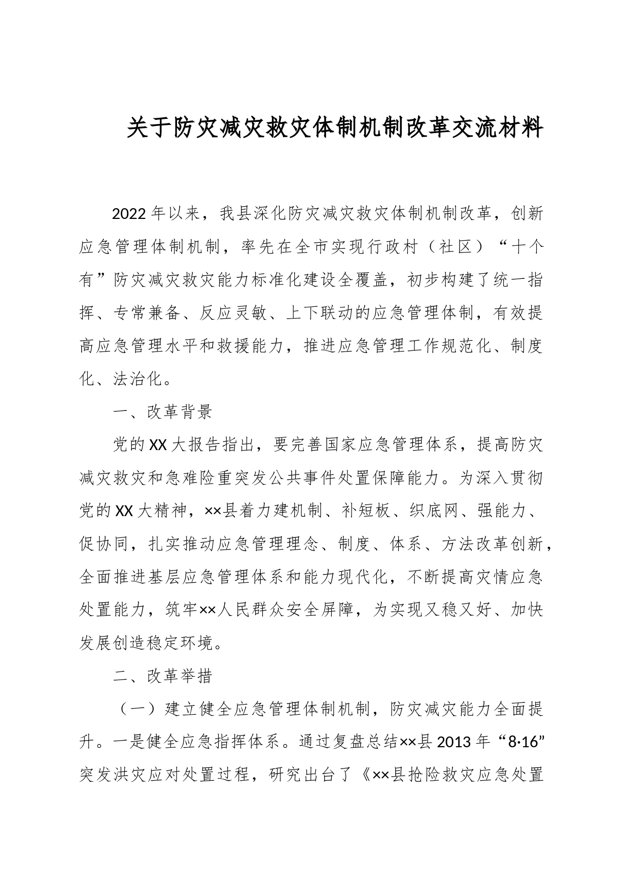 关于防灾减灾救灾体制机制改革交流材料_第1页