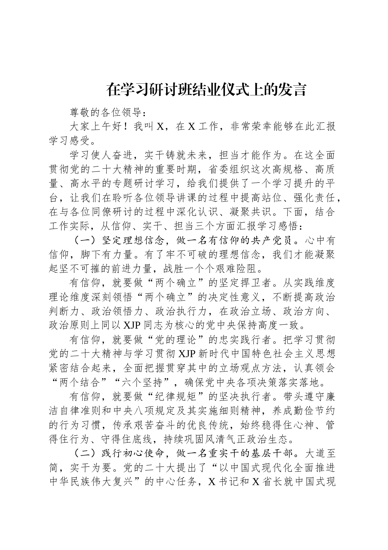 在学习研讨班结业仪式上的发言_第1页