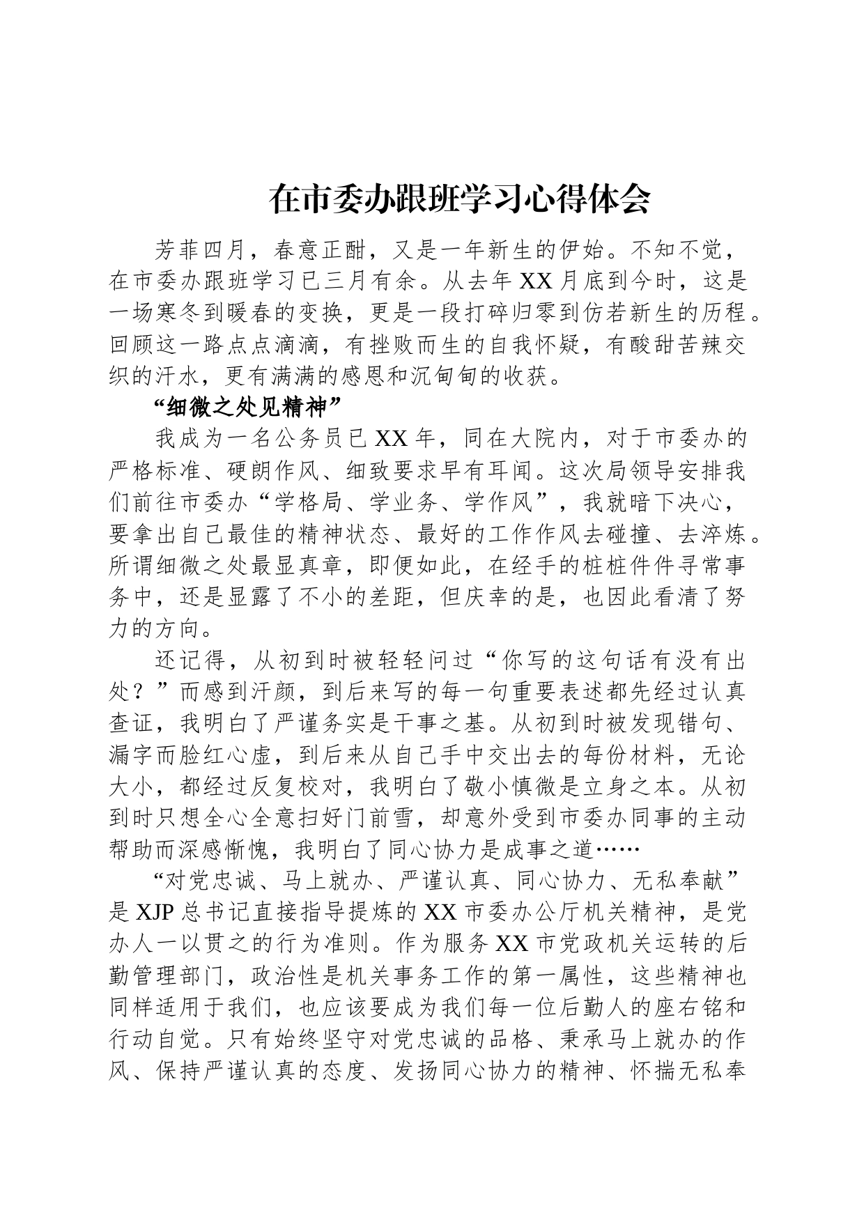 在市委办跟班学习心得体会_第1页