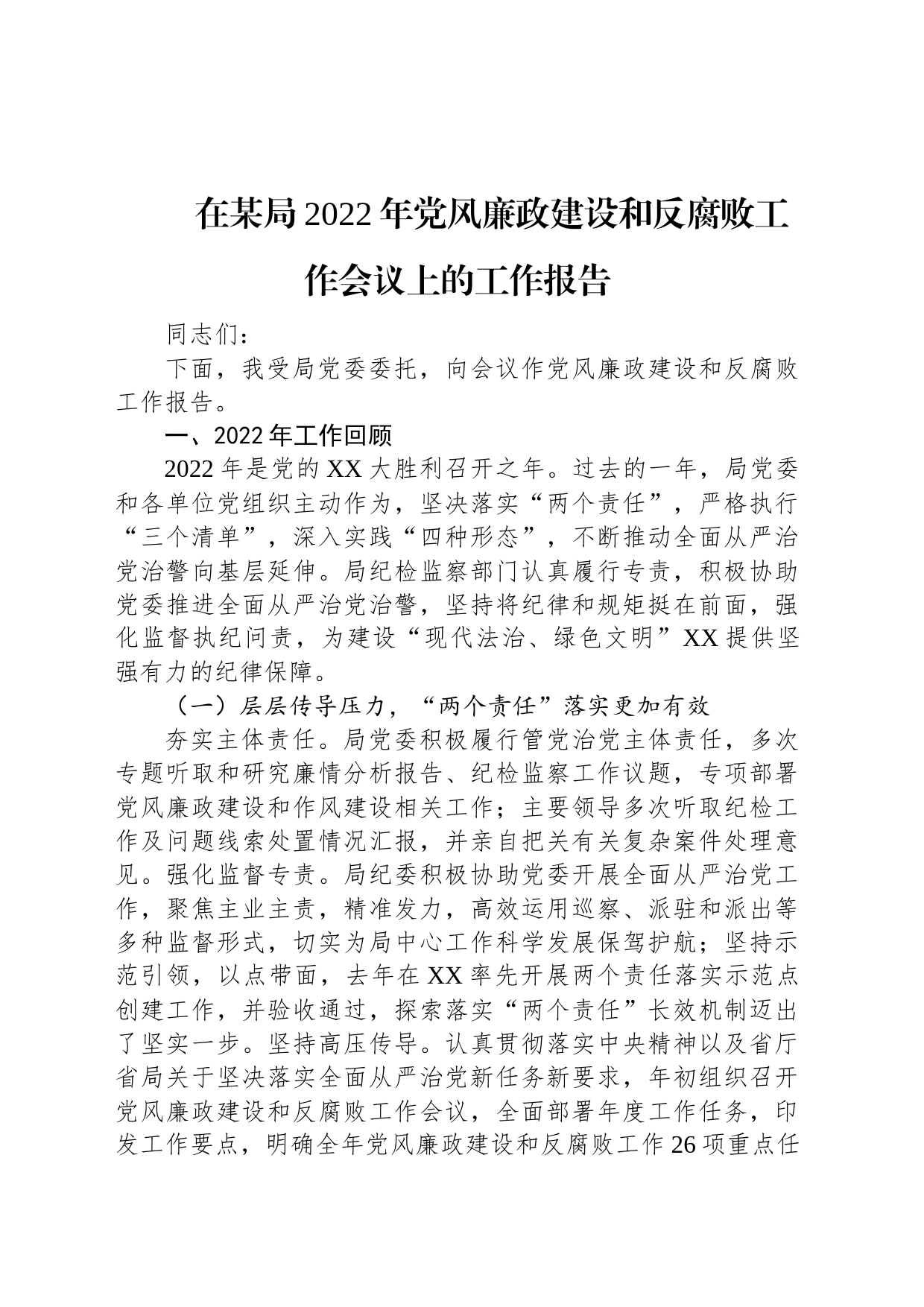 在某局2022年党风廉政建设和反腐败工作会议上的工作报告_第1页