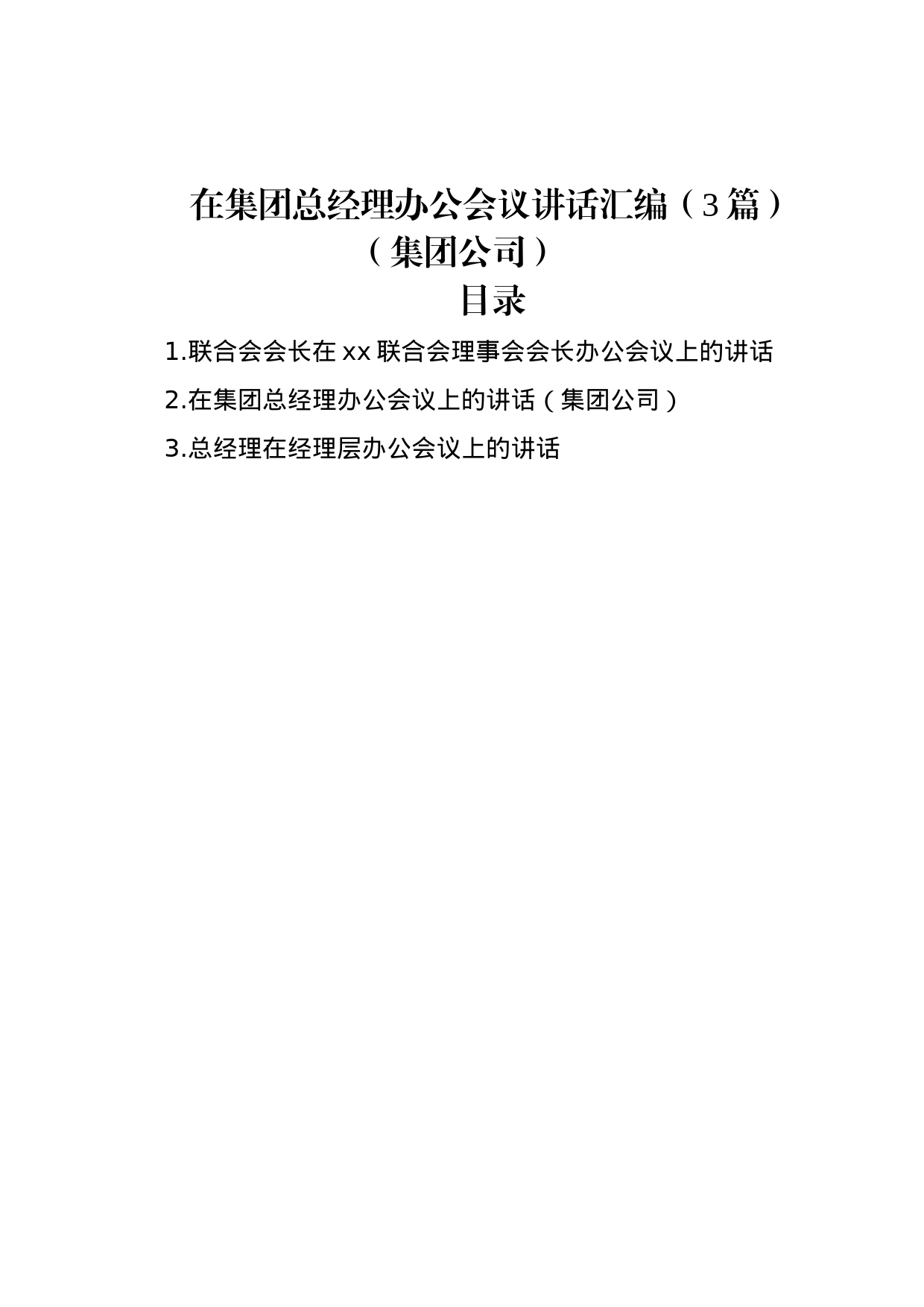 在集团总经理办公会议讲话汇编（3篇）（集团公司）_第1页