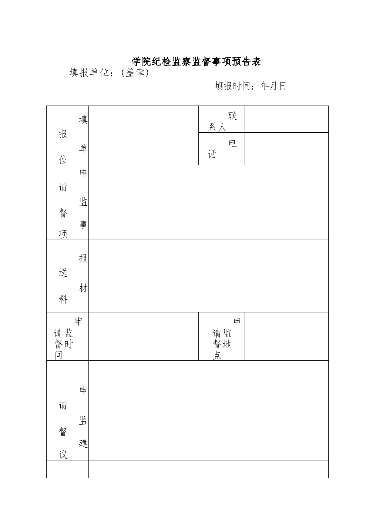 学院纪检监察监督事项预告表_第1页